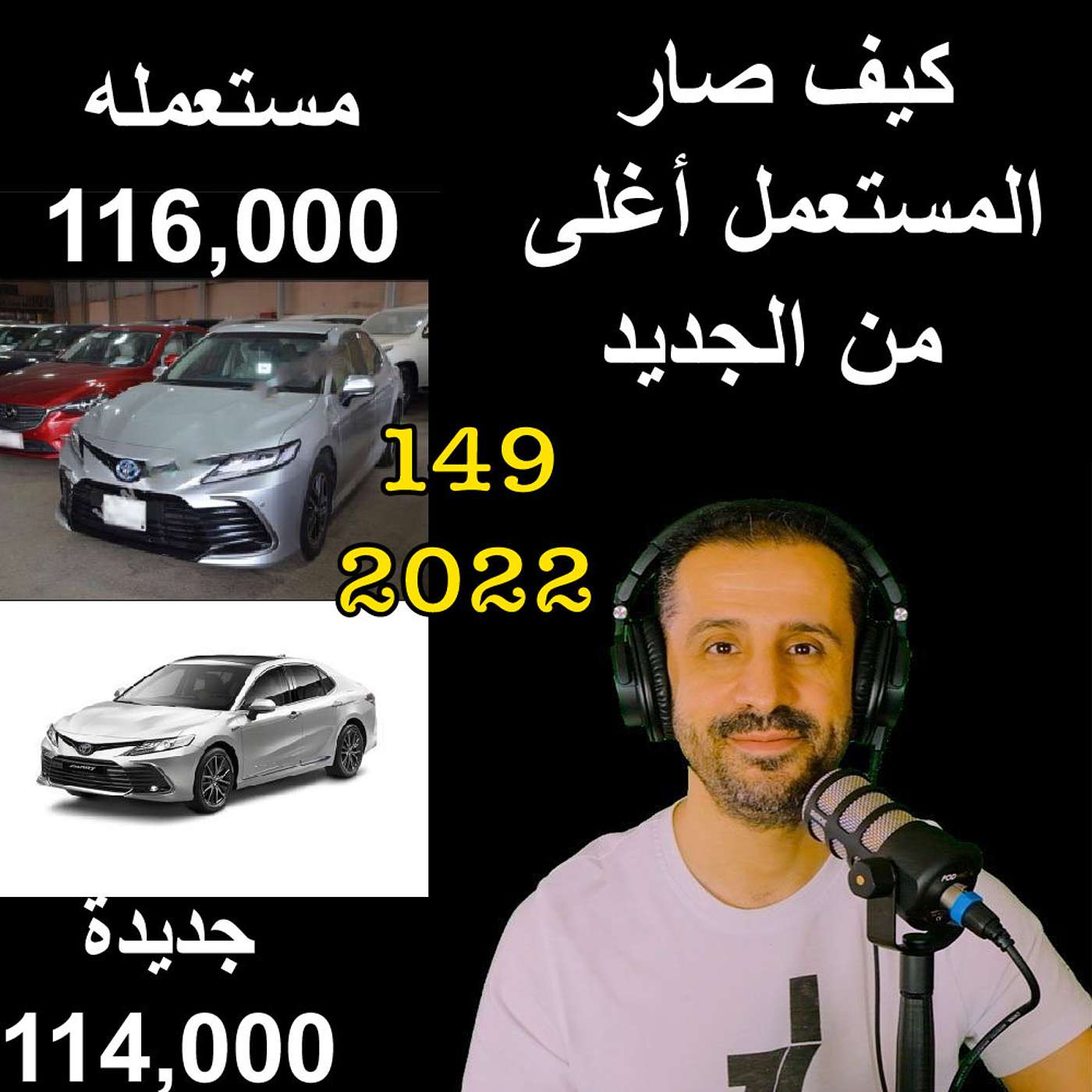 كيف صار المستعمل أغلى من الجديد - مع المهندس يوسف القحطاني