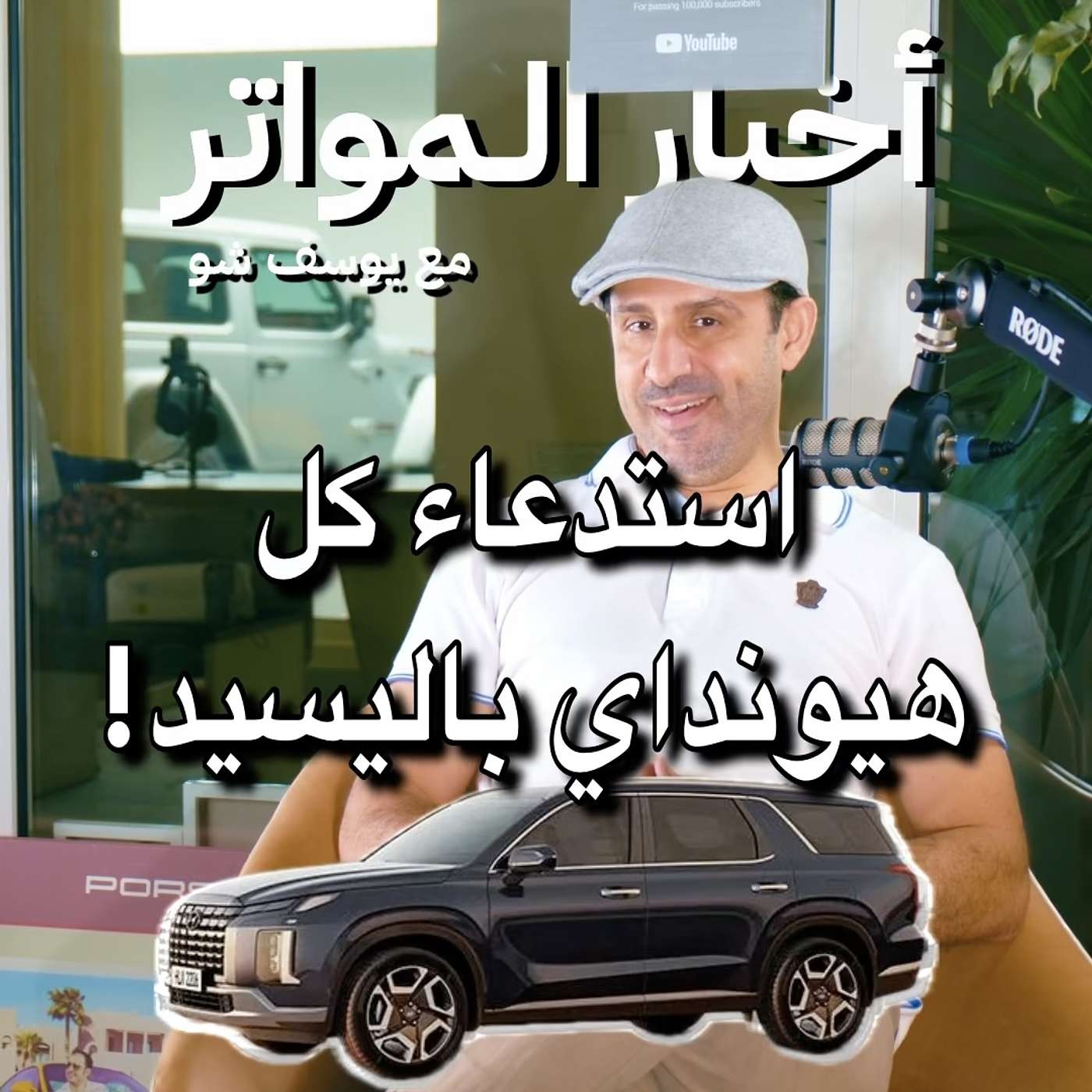 استدعاء كل هيونداي باليسيد! استدعاء كل هيونداي باليسيد!