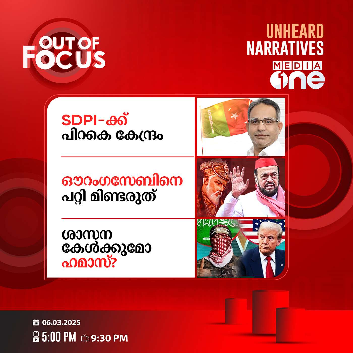Out Of Focus | 06 March 2025