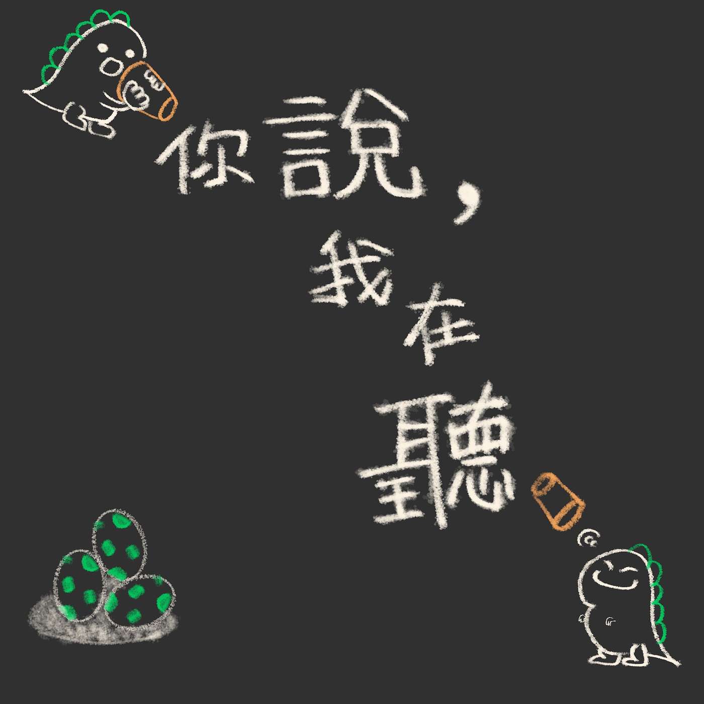 你說我在聽
