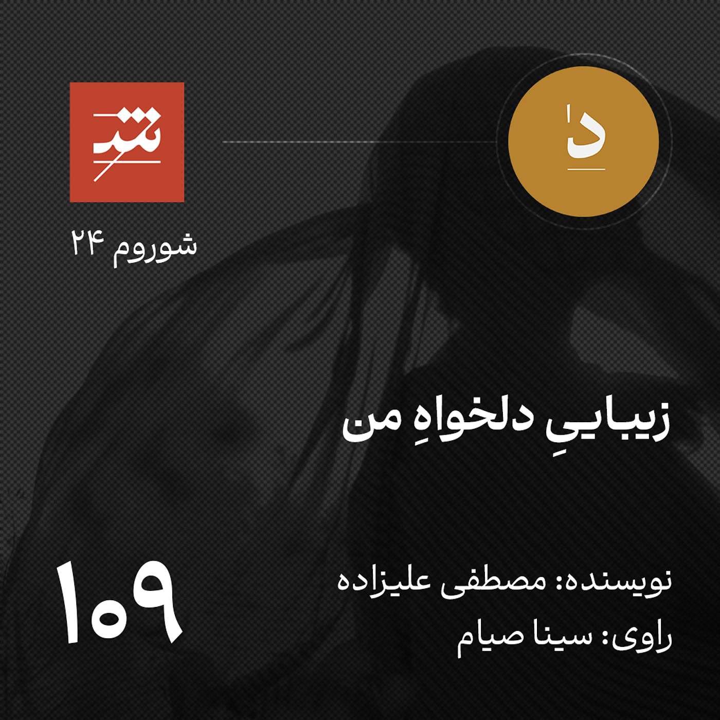 زيبايیِ دلخواهِ من