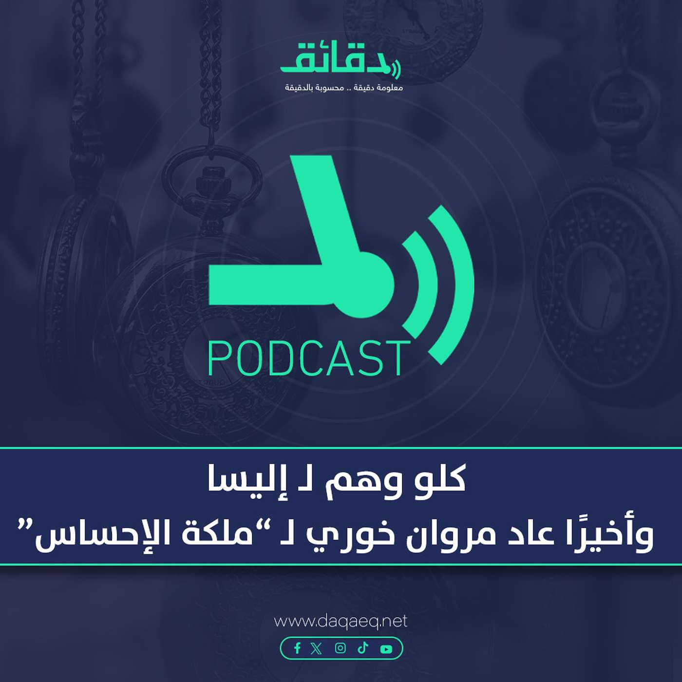 بودكاست | كلو وهم لـ إليسا: وأخيرًا عاد مروان خوري لـ "ملكة الإحساس"