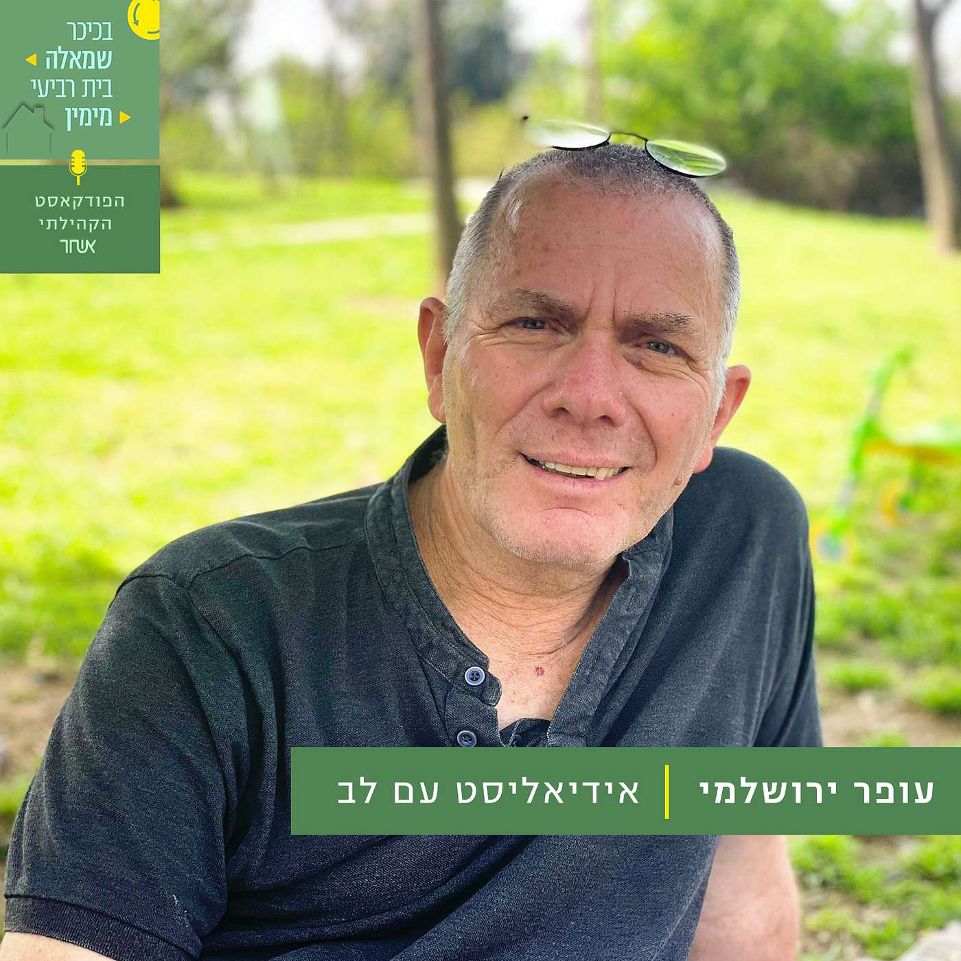 פרק 15 - עופר ירושלמי episode artwork