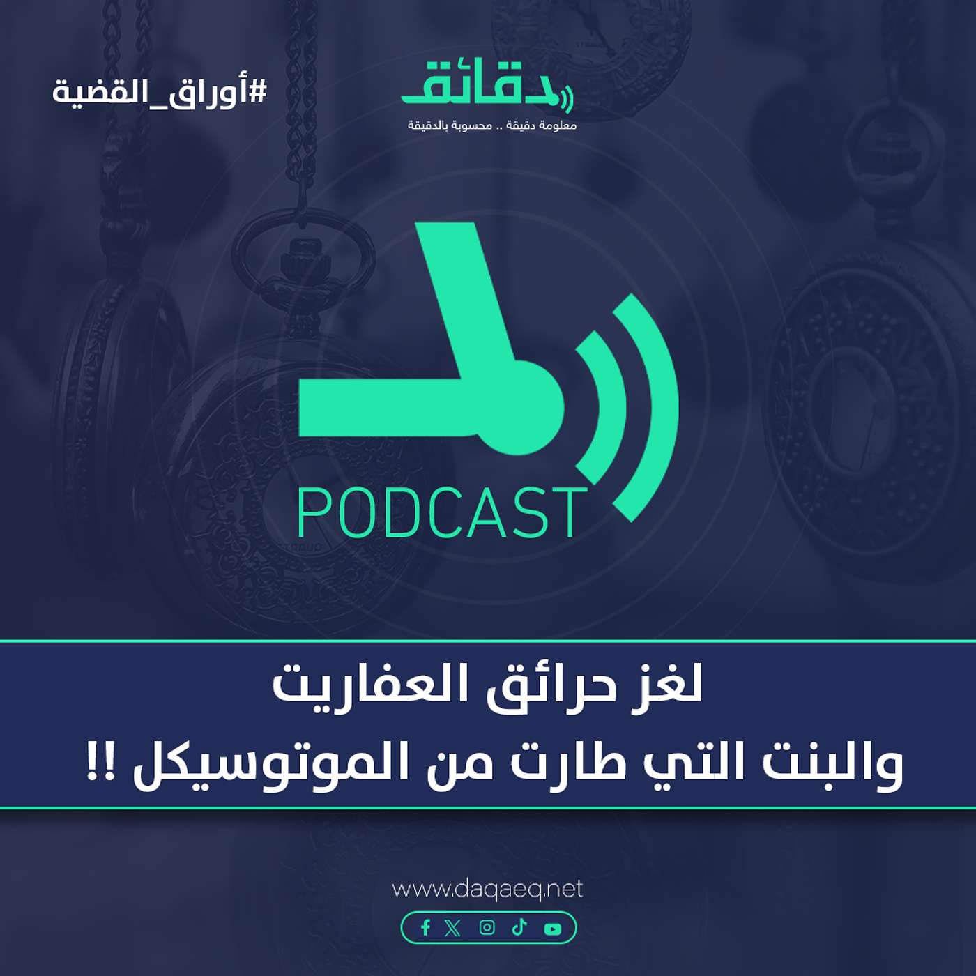 لغز حرائق العفاريت .. والبنت التي طارت من الموتوسيكل !! | بودكاست أوراق القضية