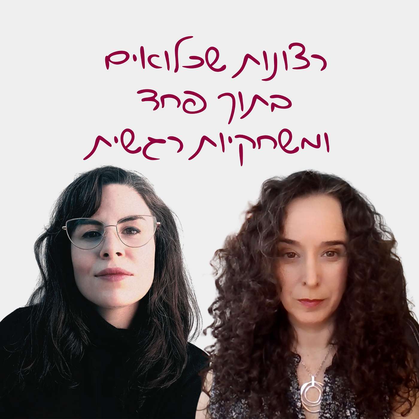 פרק 12: רצונות שכלואים בתוך פחד ומשחקיות רגשית - עם יסמין גלקר וייסבורד