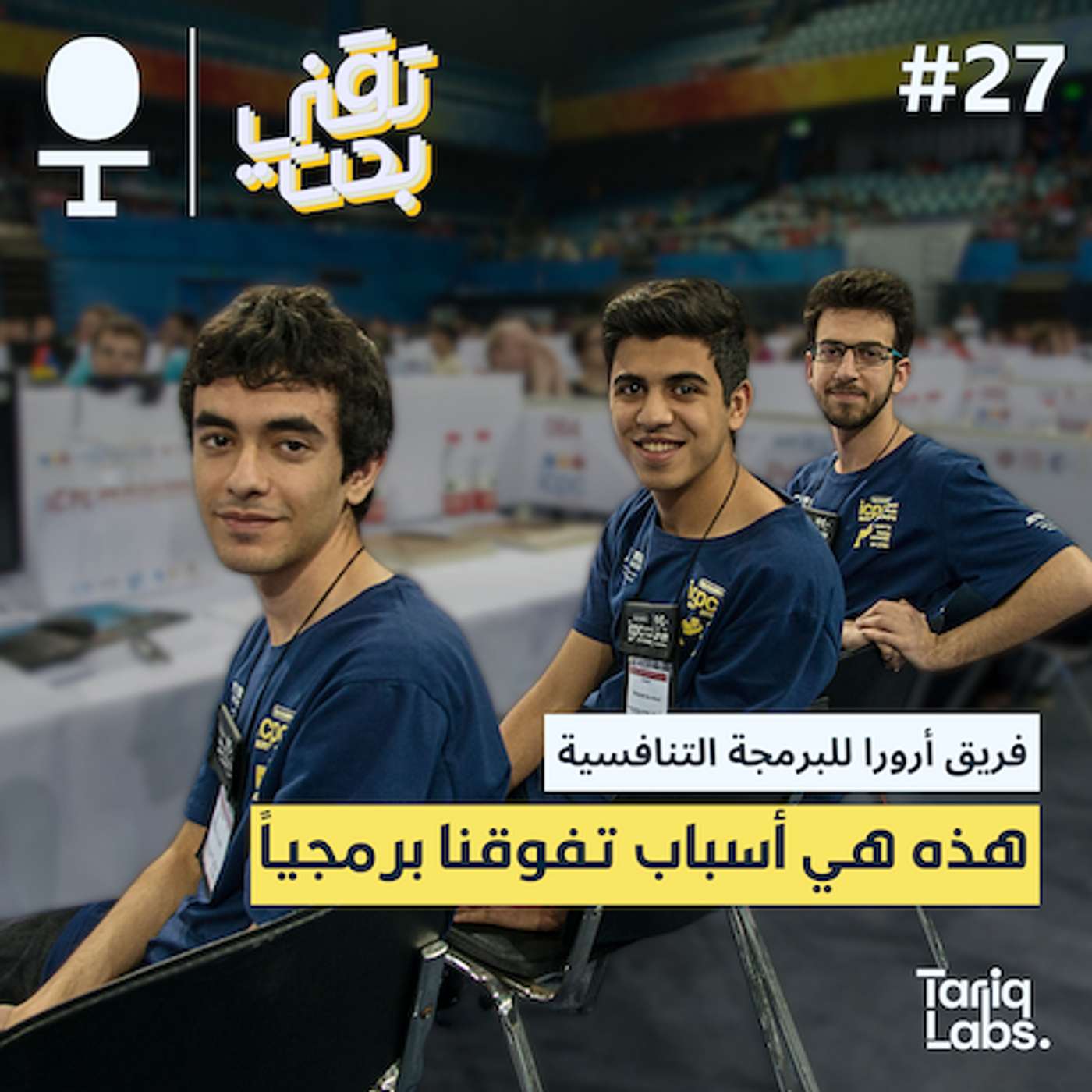 أبطال العرب في البرمجة التنافسية | كيف تفوق فريق أرورا عالمياً؟