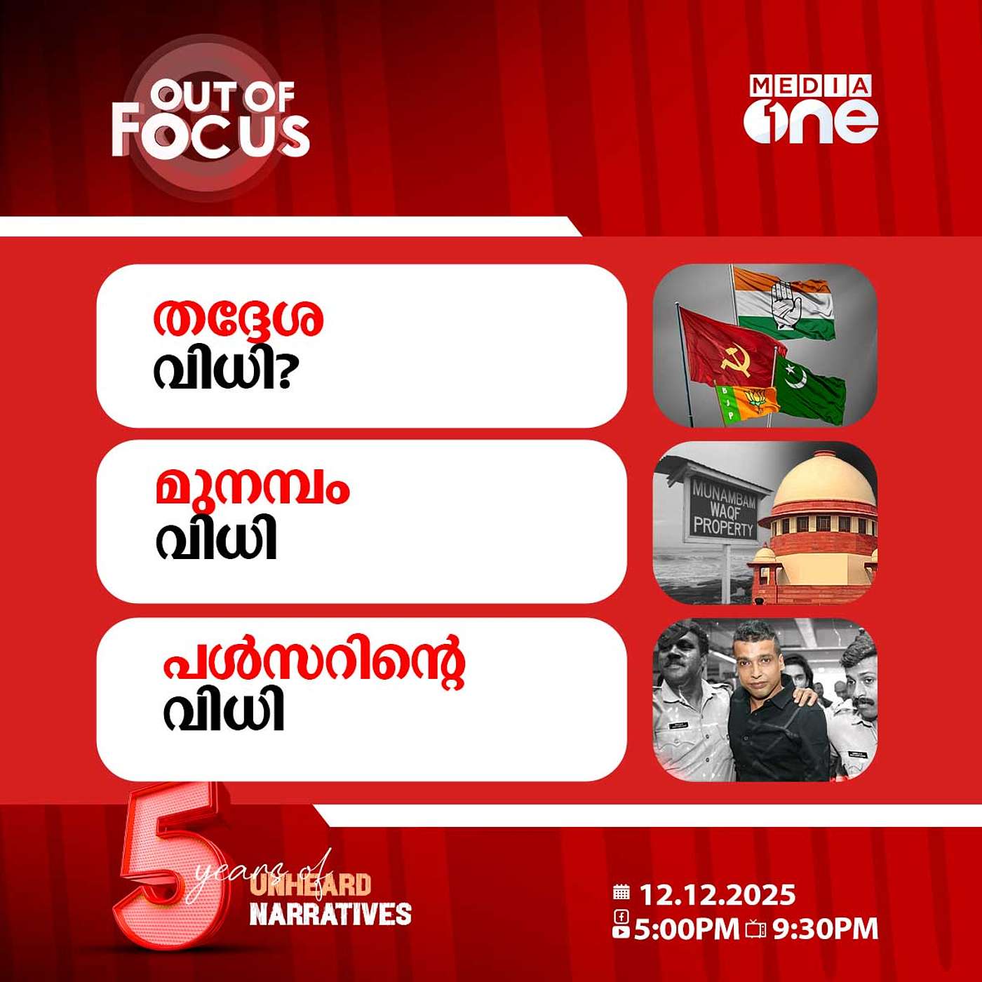 Out Of Focus | 12 December 2025 Out Of Focus | 12 December 2025