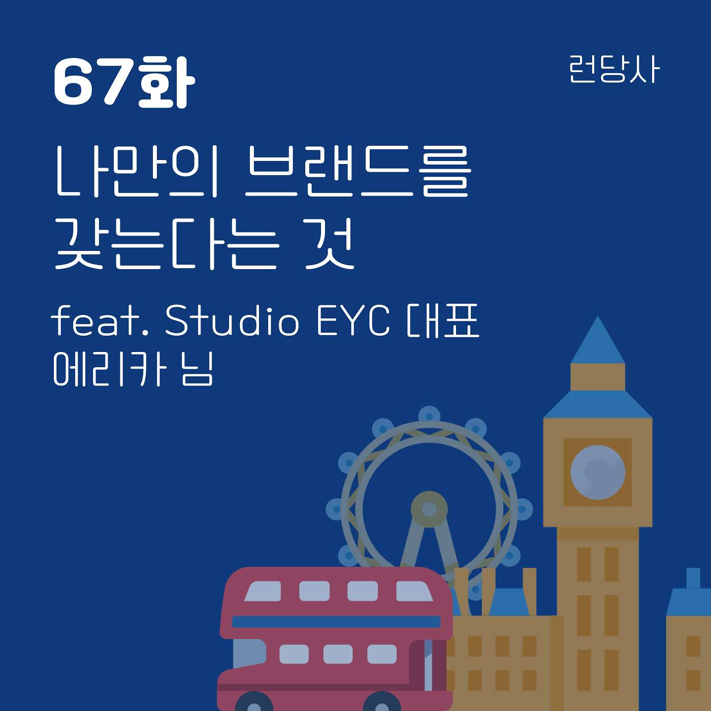 67화, 나만의 브랜드를 갖는다는 것 feat. Studio EYC 대표 에리카 님