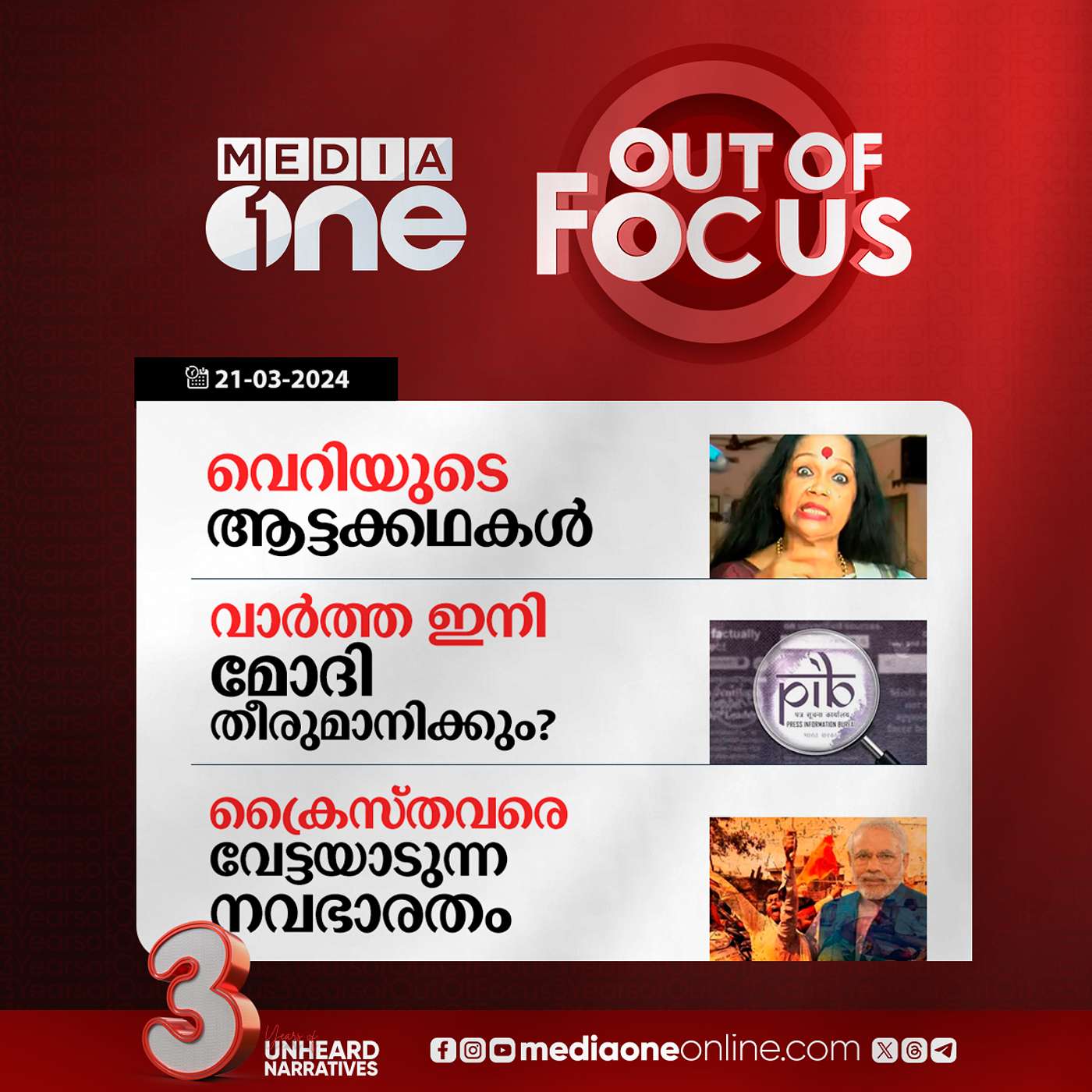 Out Of Focus Full | 21 March 2024