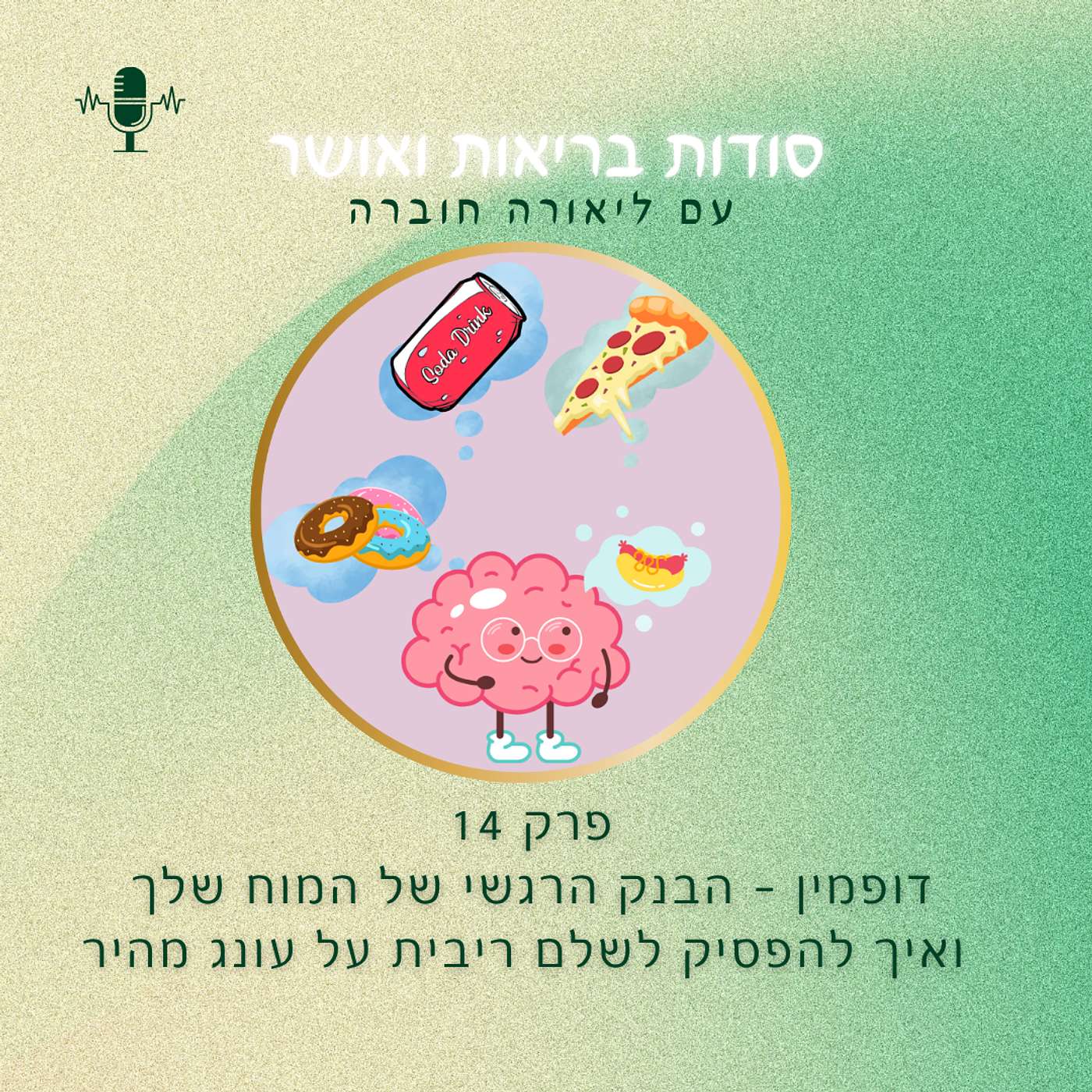 פרק 14 -🎙️ דופמין – הבנק הרגשי של המוח שלך: איך להפסיק לשלם ריבית על עונג מהיר