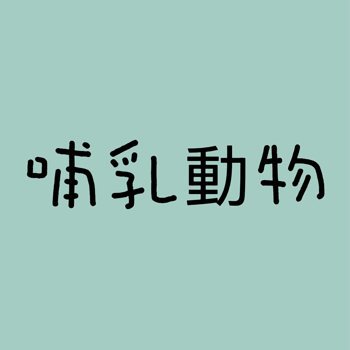 哺乳動物 episode artwork