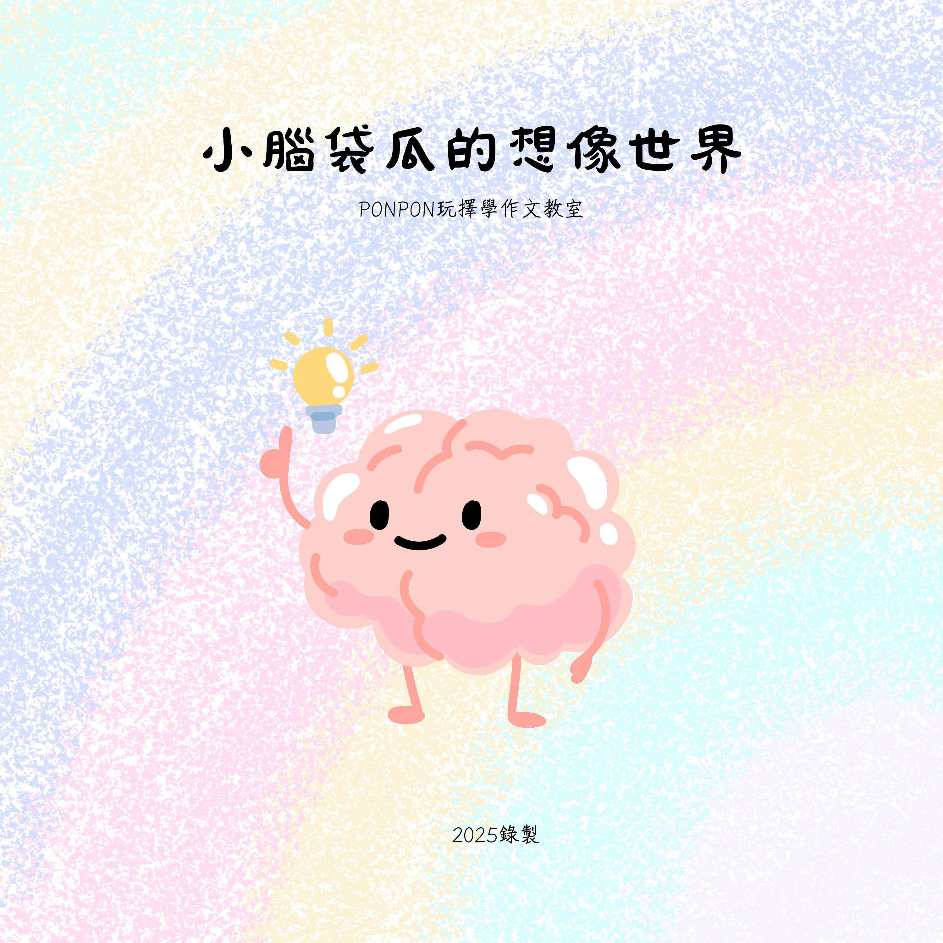 小腦袋瓜的想像世界