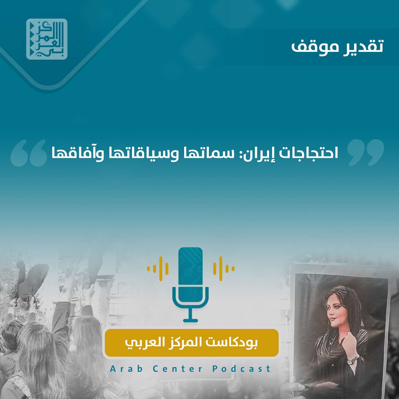 احتجاجات إيران: سماتها وسياقاتها وآفاقها episode artwork