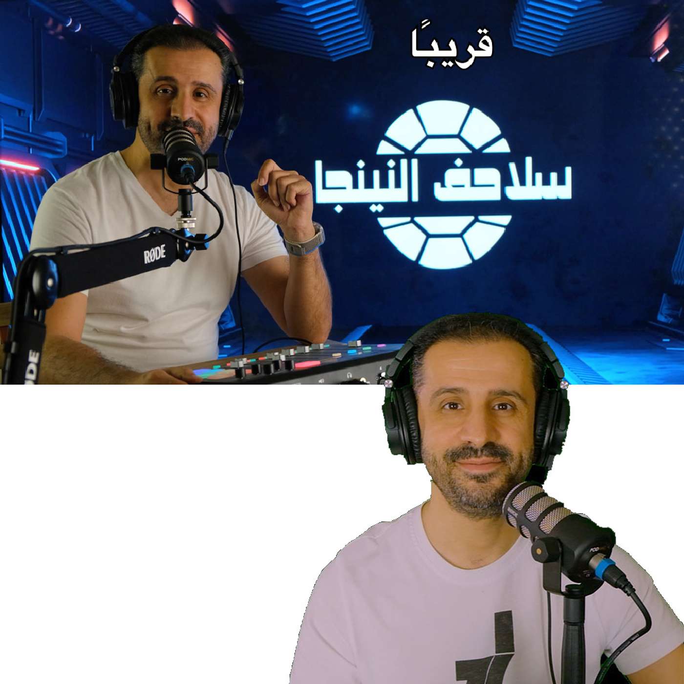 قريبا برنامج (سلاحف النينجا) مع يوسف شو