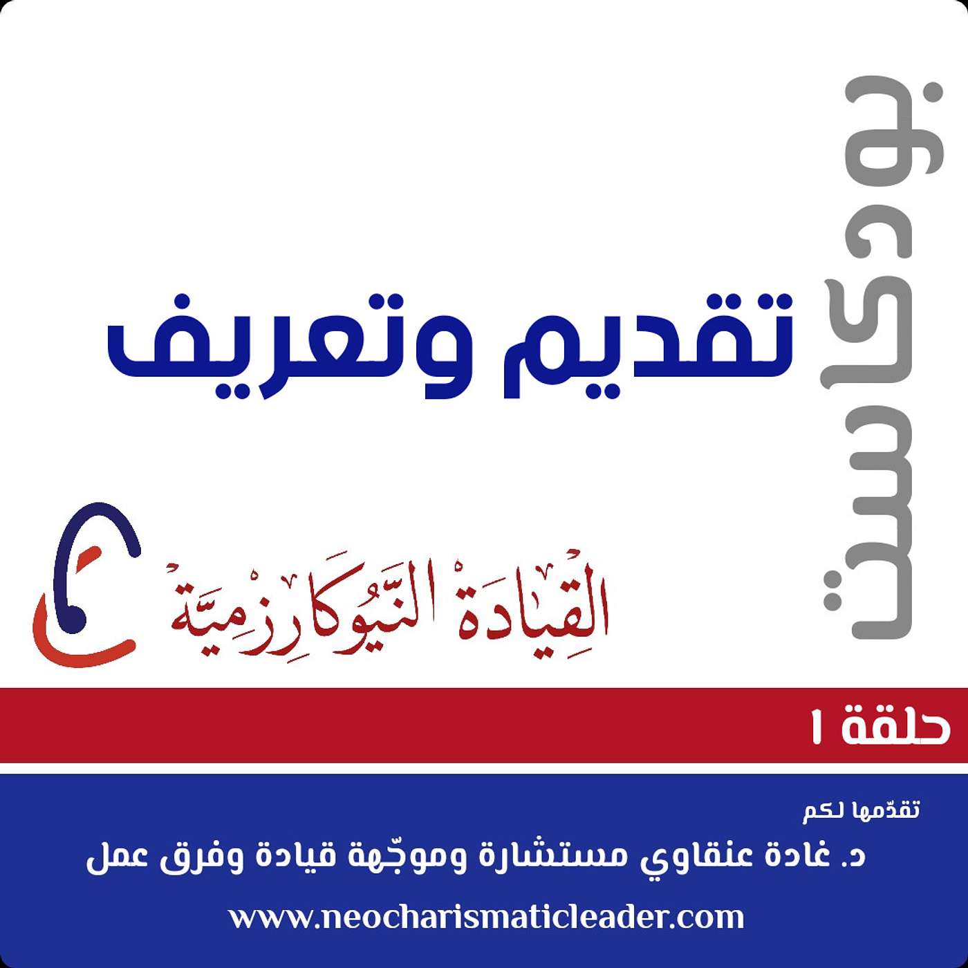 ® القيادة وتوجيه فرق العمل النيوكارزمية
