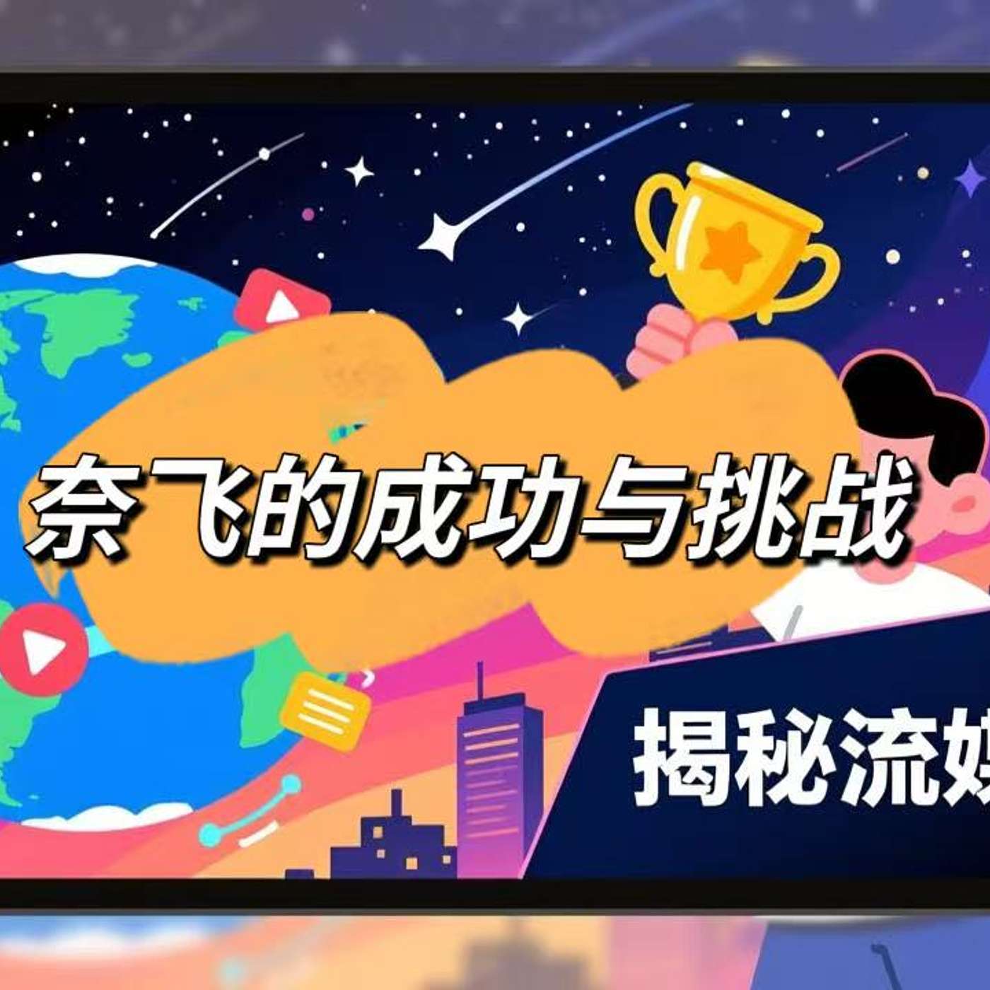 47: Netflix的成功与挑战：揭秘流媒体巨头 Netflix’s Success and Challenges: Uncovering the Streaming Giant(B2)