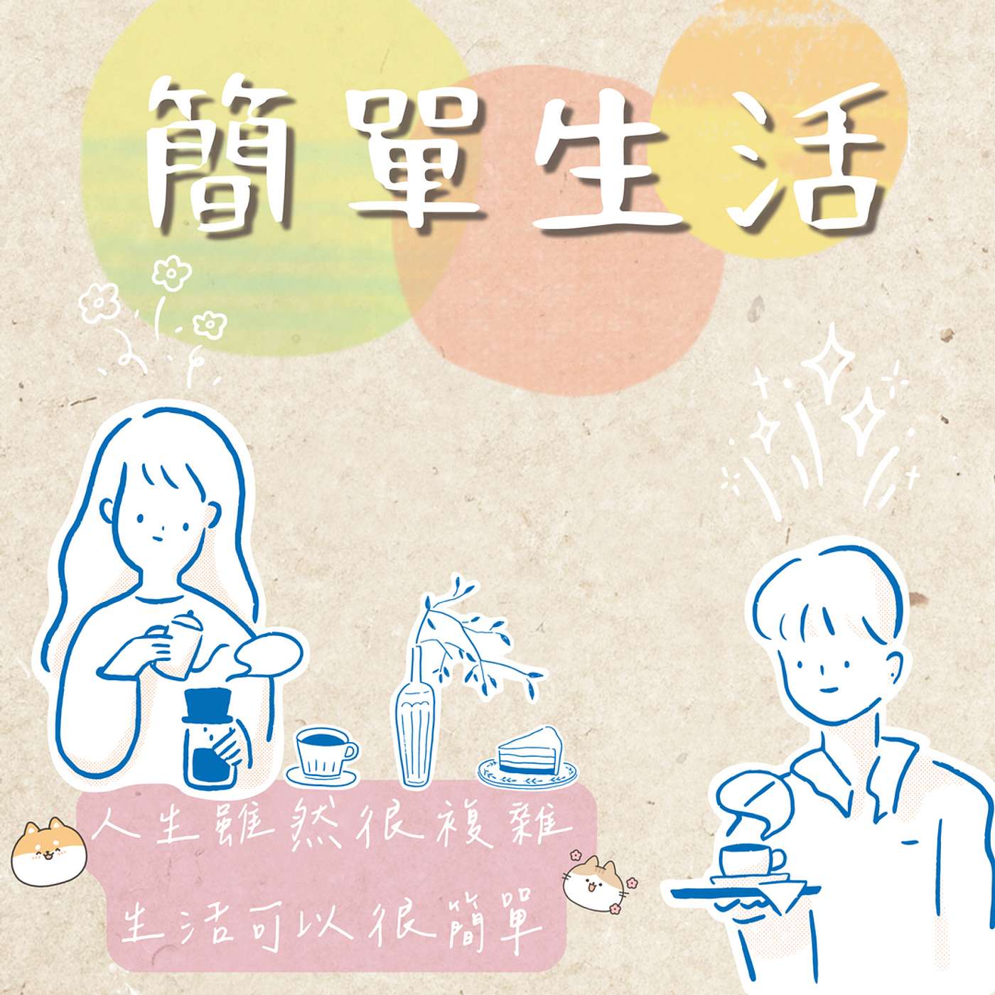 簡單過生活