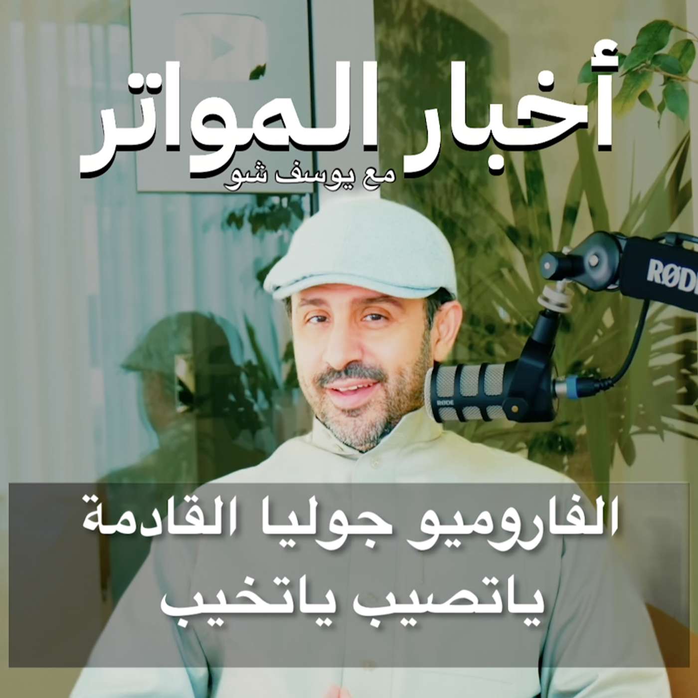 الفاروميو جوليا القادمة ياتصيب ياتخيب