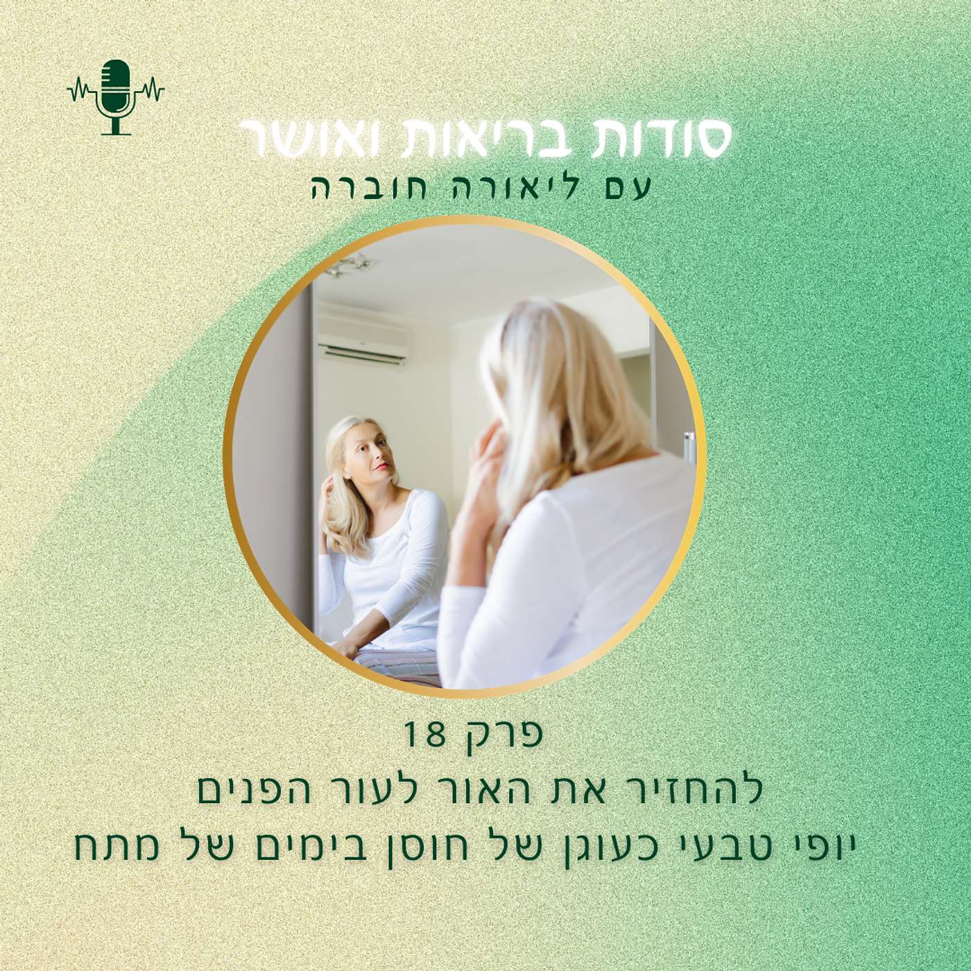 פרק 18 🎙️ להחזיר את האור לעור הפנים  💆🏻‍♀️יופי טבעי כעוגן של חוסן בימים של מתח