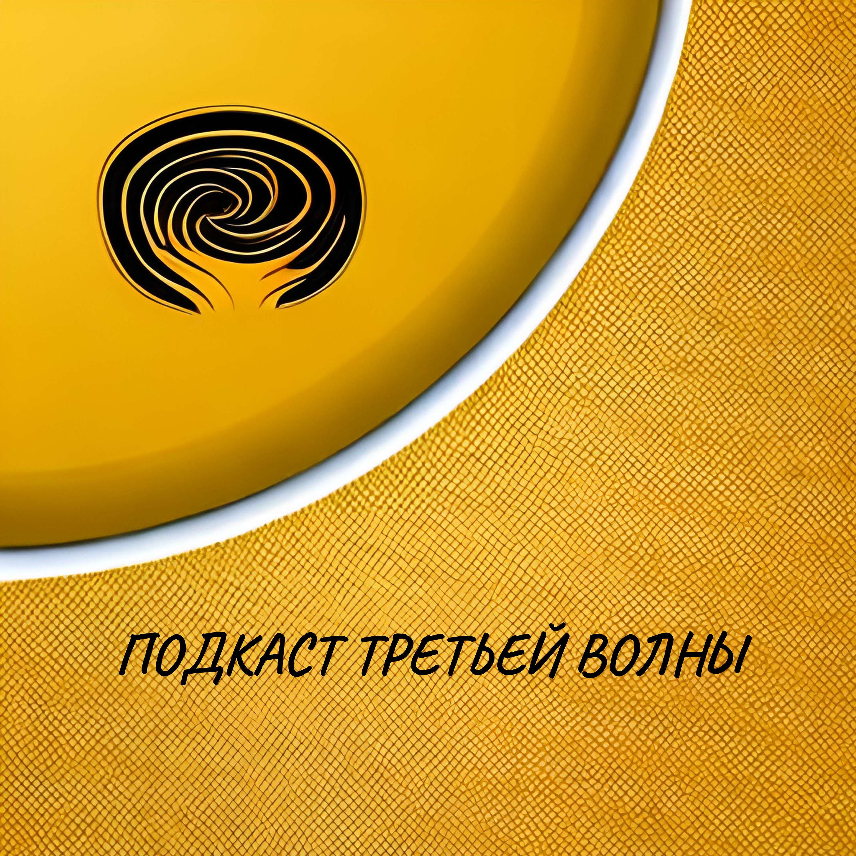 Подкаст третьей волны