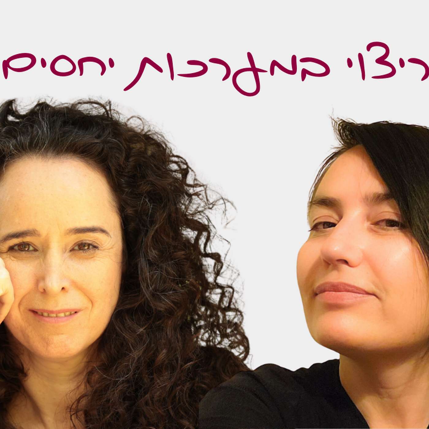 פרק 4: ריצוי במערכות יחסים - ראיון עם ד"ר מאשה הלוי