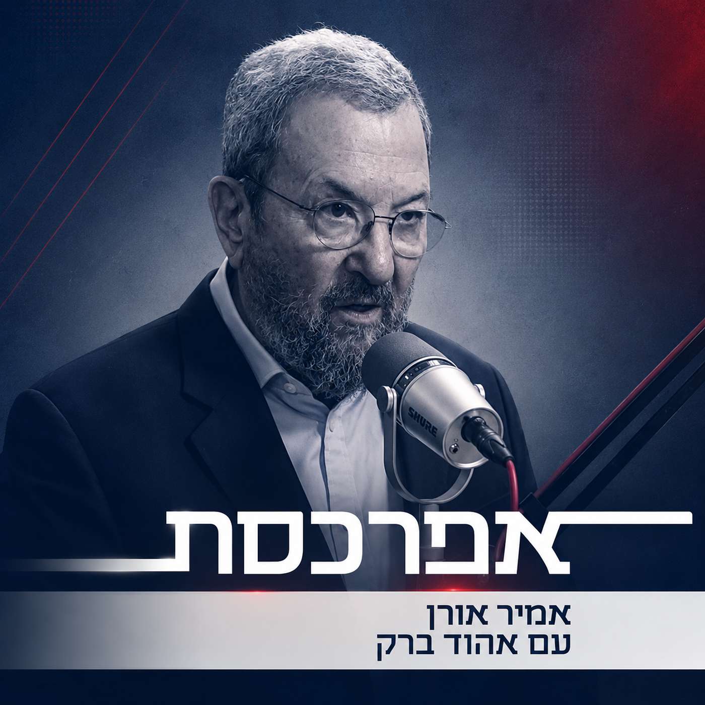אהוד ברק חוזר ל"אפרכסת"
