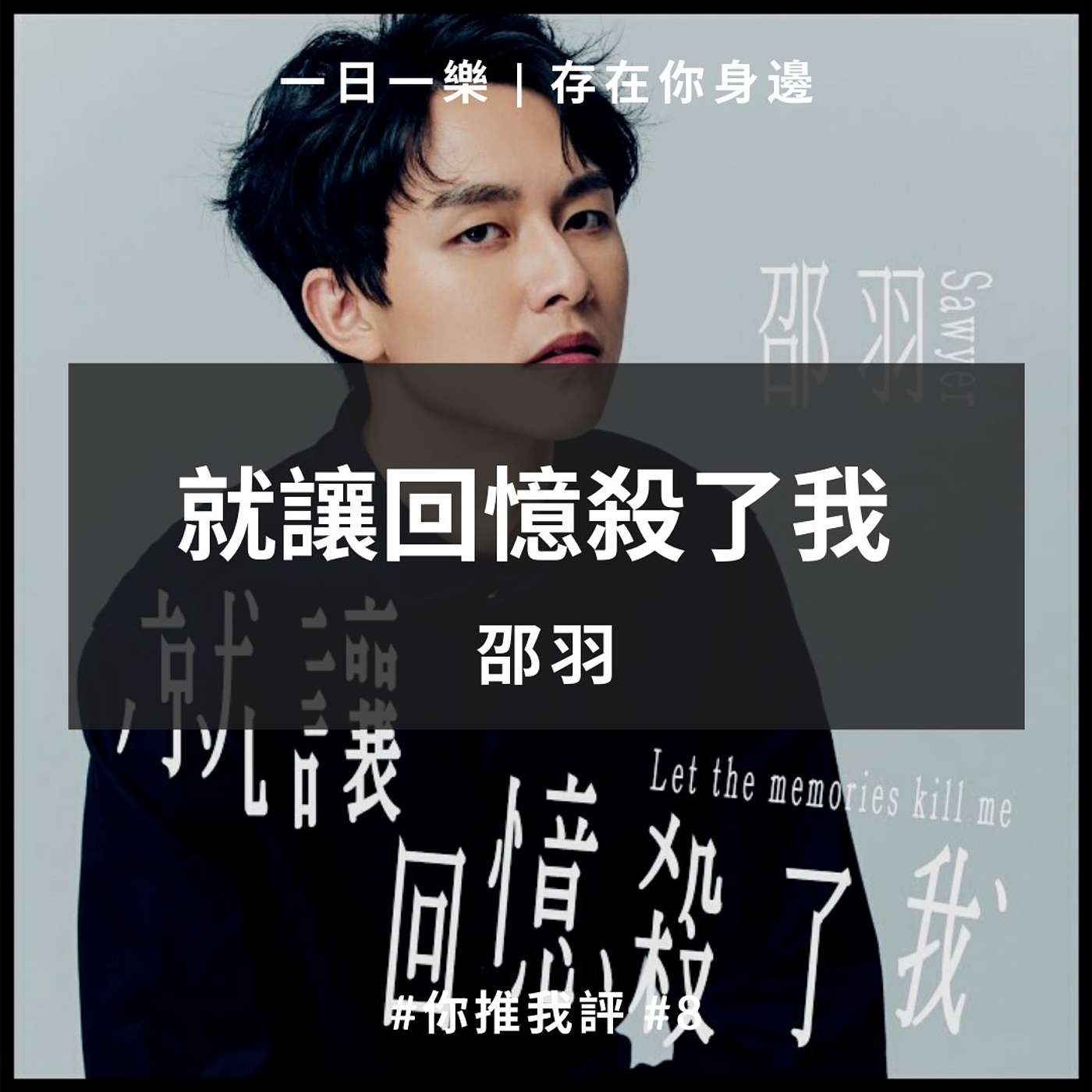 一日一樂 · 1DAY1MUSIC