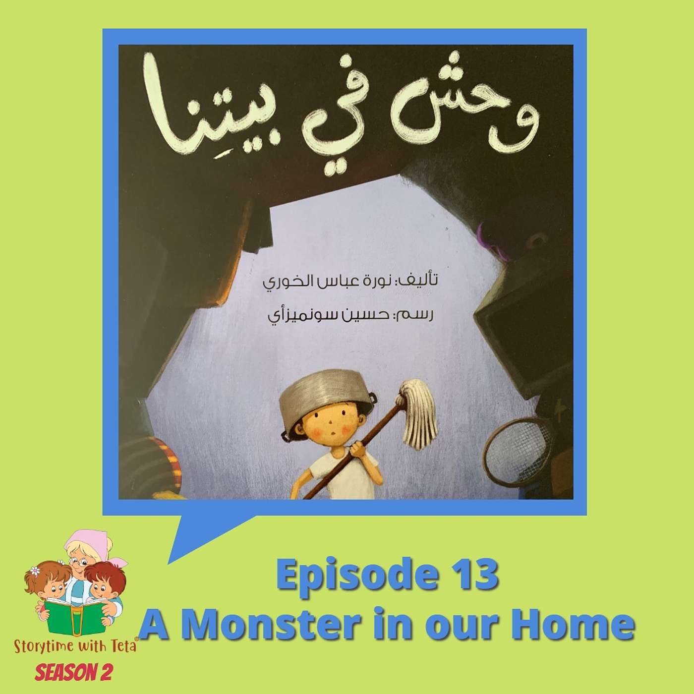 S2E13 A Monster in Our Home / وَحْشٌ في بَيْتنا