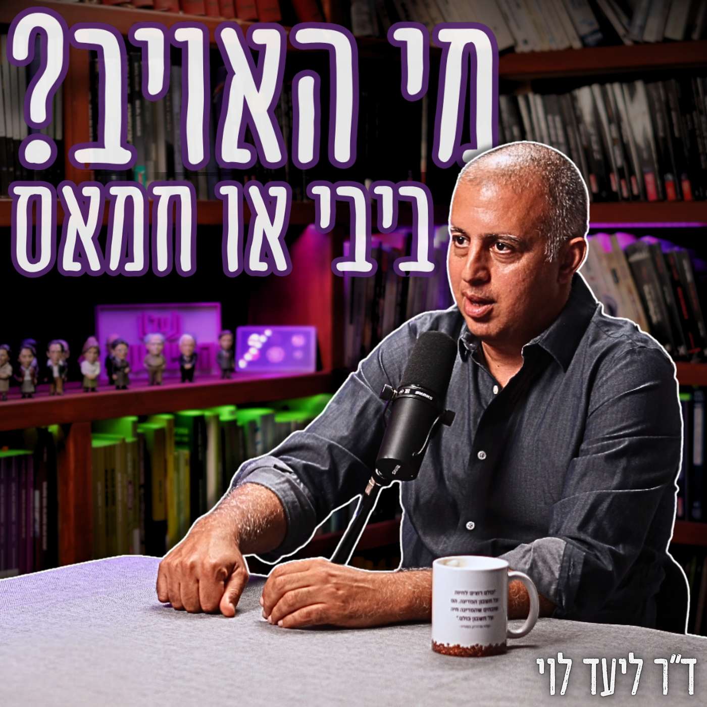 #788 ד"ר ליעד לוי – יחס של 1:20 בנרצחים ובחטופים | "בזמן שהימין התחמש, השמאל הפגין בקפלן"