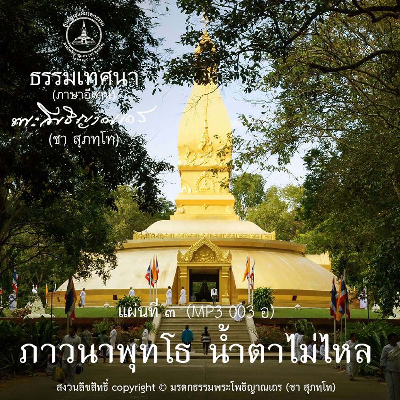 ๓๓ กำเนิดพระกรรมฐาน (ภาษาอีสาน) episode artwork