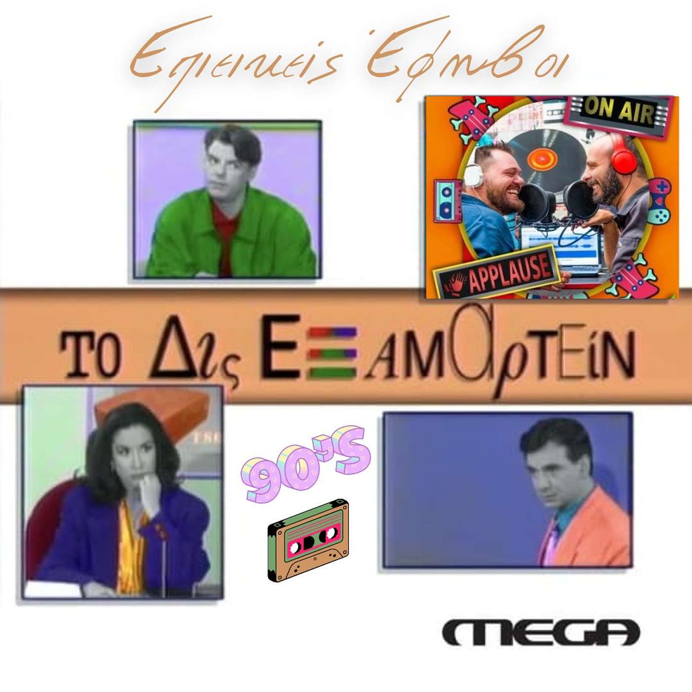Το Δίς Εξαμαρτείν