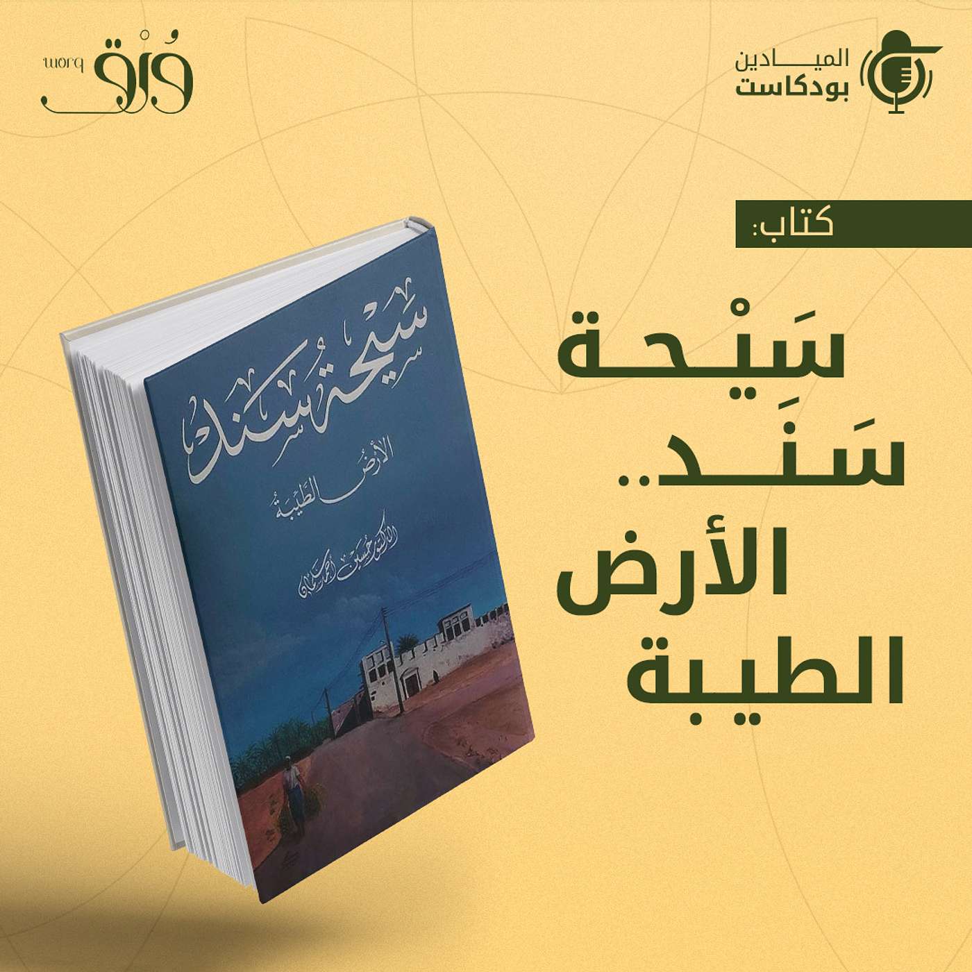 Al Mayadeen Podcasts الميادين بودكاست