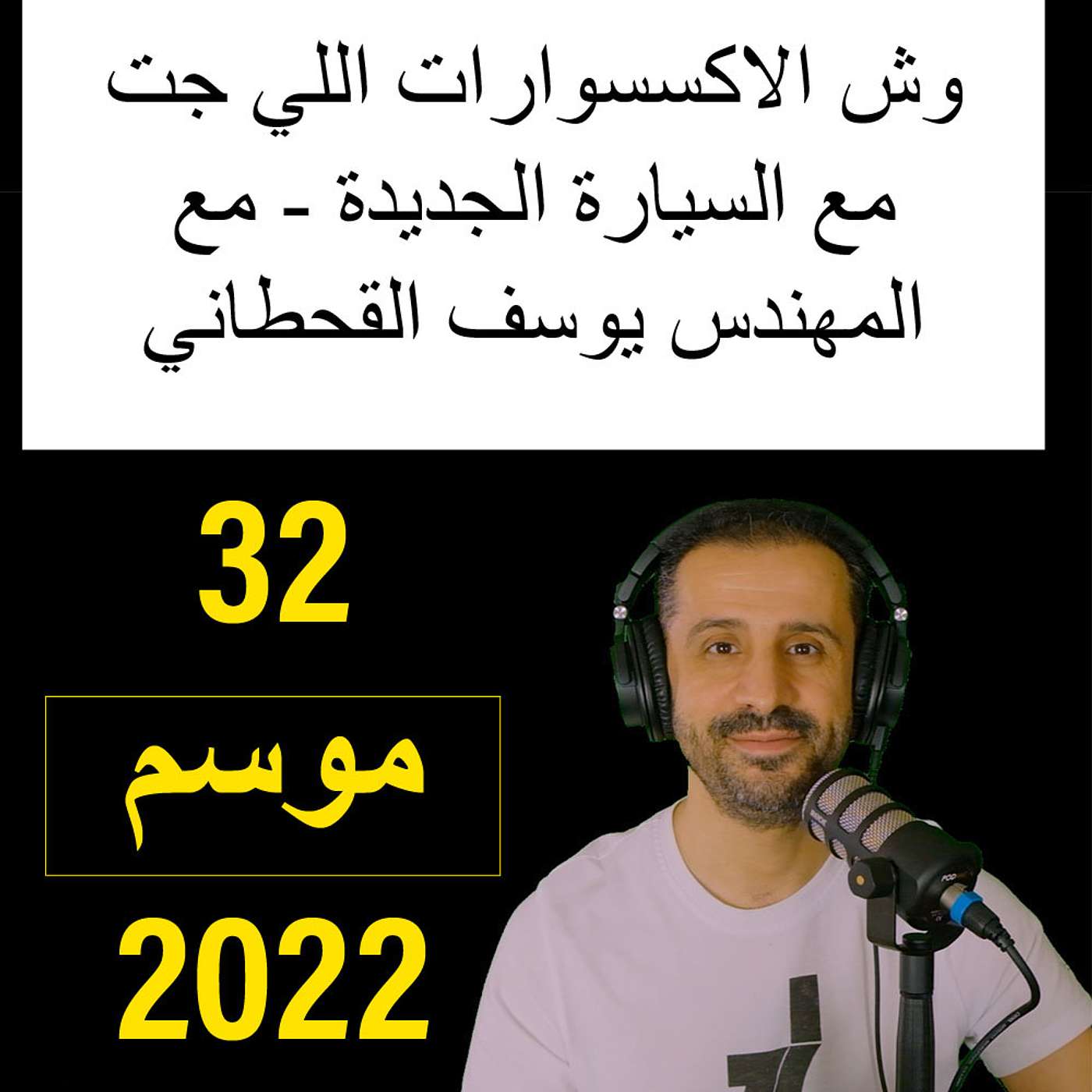 وش الاكسسوارات اللي جت مع السيارة الجديدة - مع المهندس يوسف القحطاني