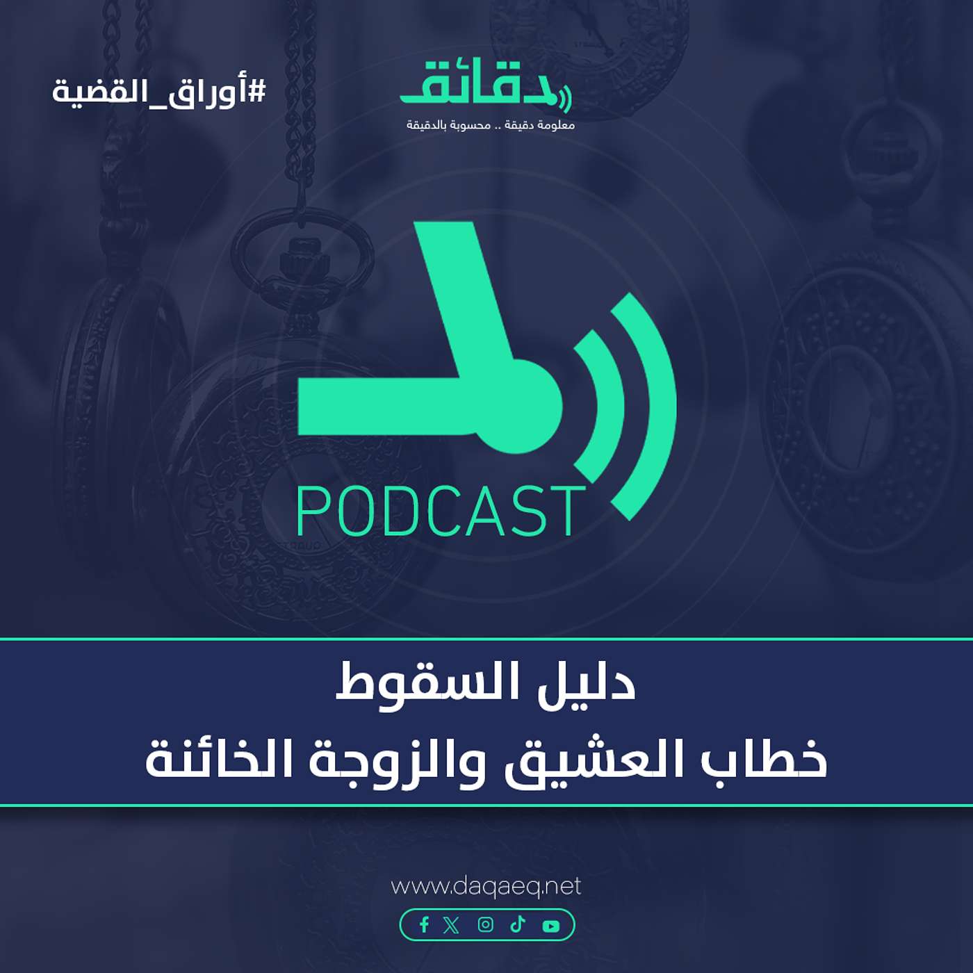 دليل السقوط.. خطاب العشيق والزوجة الخائنة | بودكاست أوراق القضية