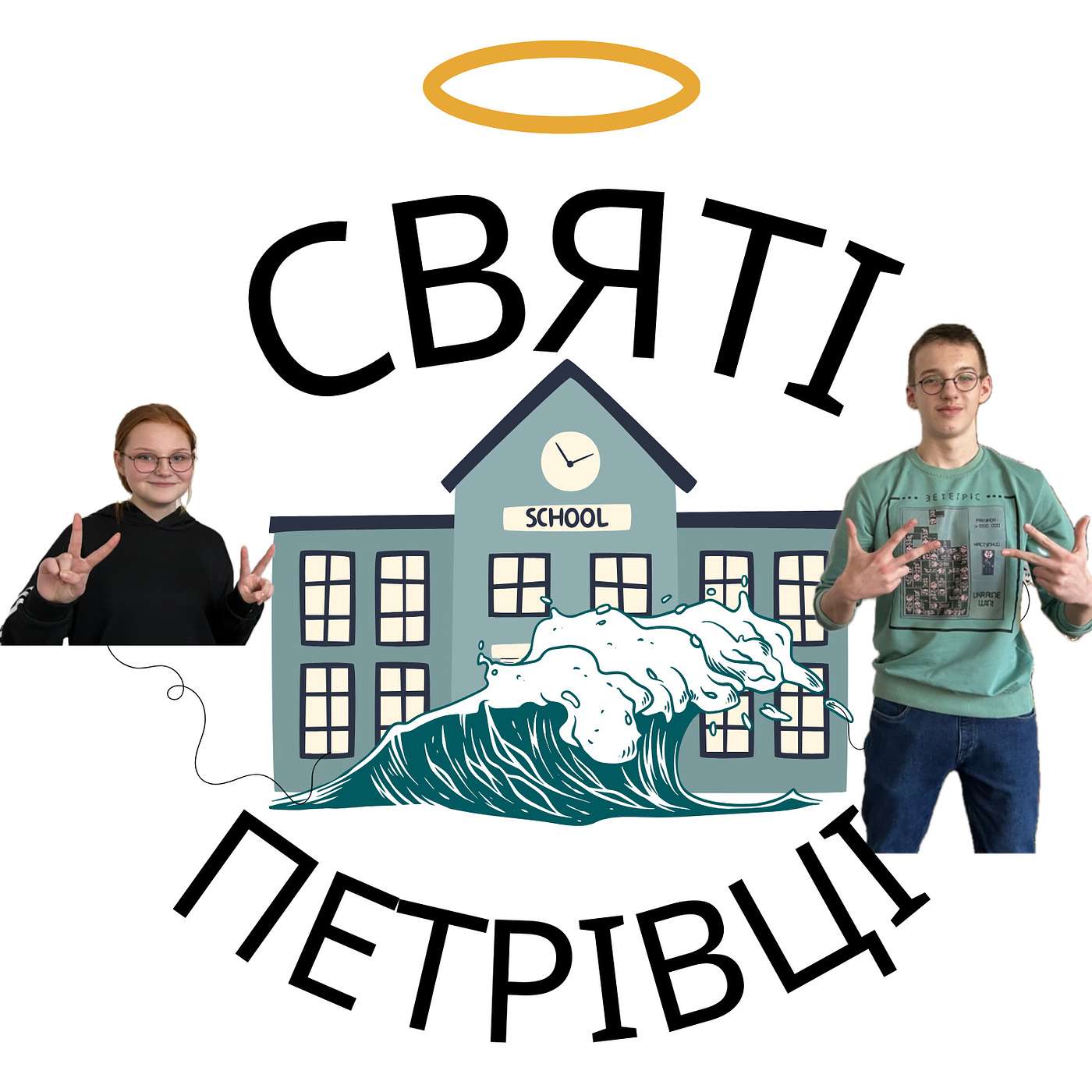 Святі Петрівці