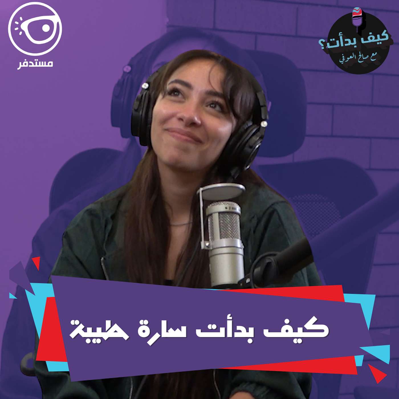 سارة طيبة || ممثلة , كاتبة , رسامة