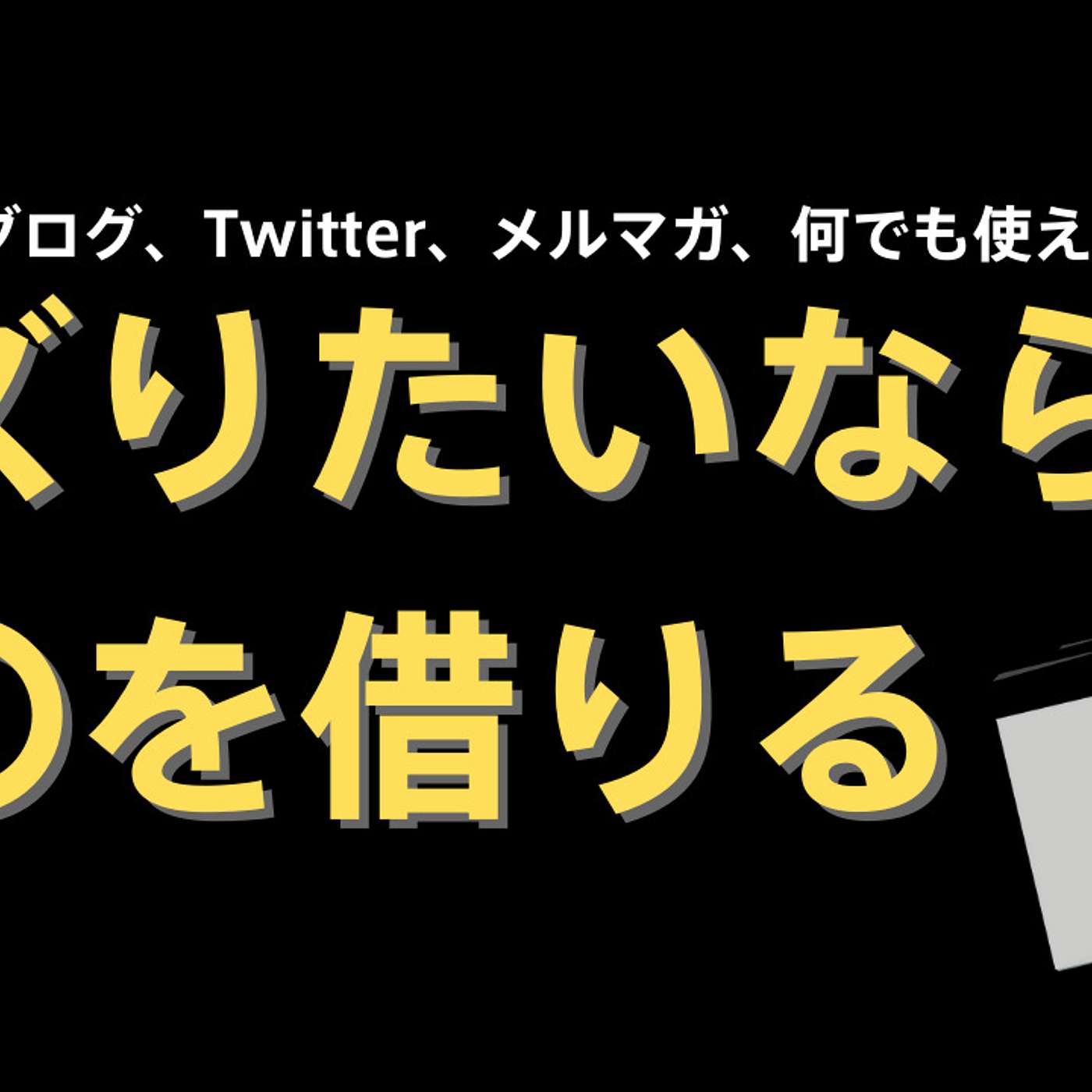 まずはここから始める！：誰でも簡単に、オリジナルなコンテンツが作れるアイデア