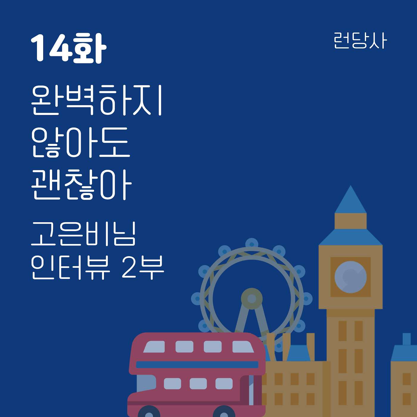 14화, 완벽하지 않아도 괜찮아 - 고은비님 인터뷰 2부 episode artwork