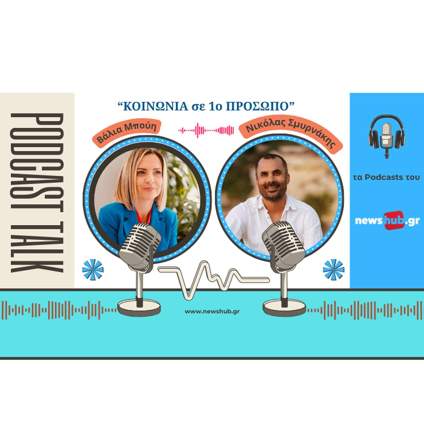 Νικόλας Σμυρνάκης στο Newshub.gr: «Σηκώνει Ανάσταση κάθε "θάνατος" που βιώνουμε στη ζωή μας»