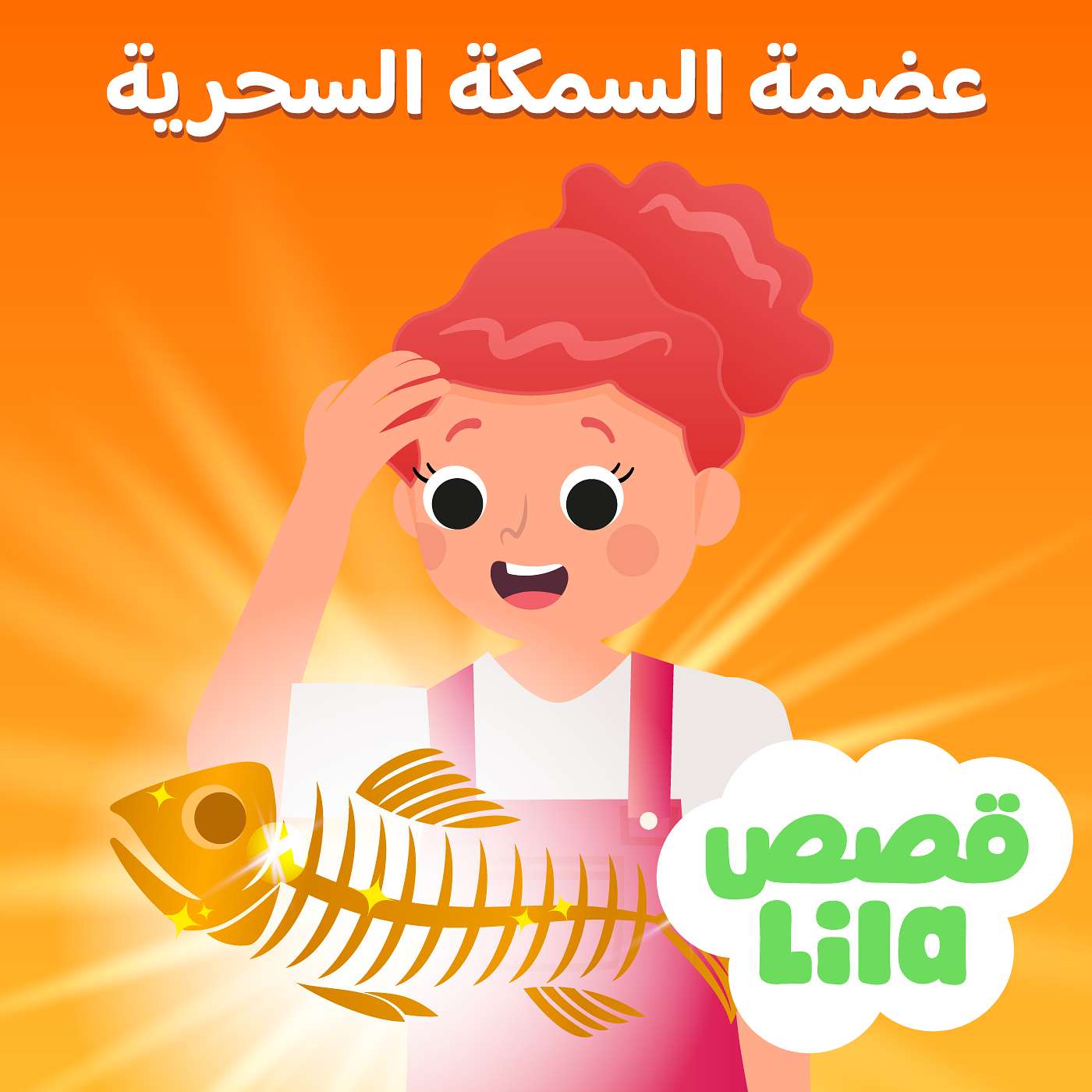 The Magic Fishbone – عظمة السمكة السحرية