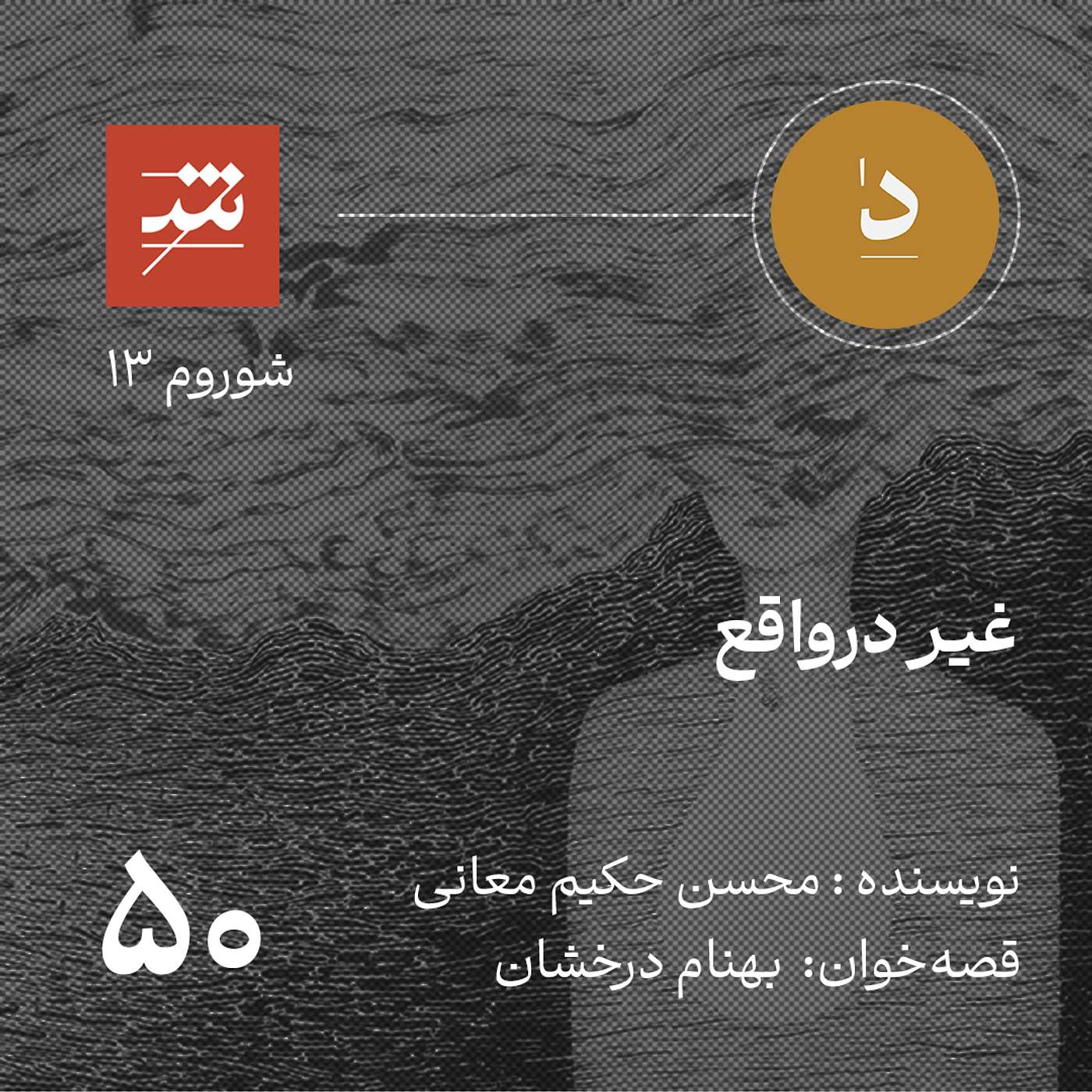 غیر درواقع