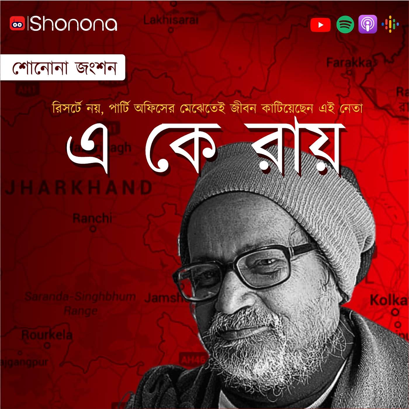 A. K. Roy - The iconic communist leader who had zero bank balance | কিংবদন্তি বাম নেতা এ. কে. রায় episode artwork