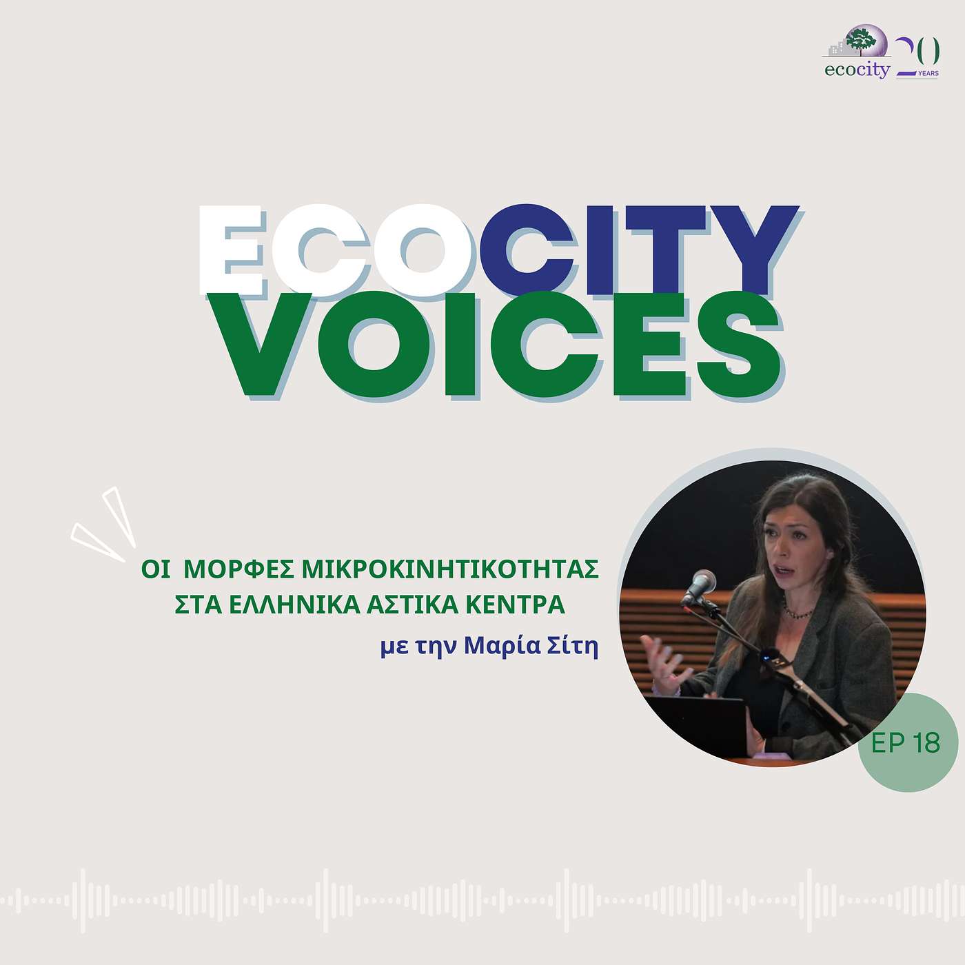 EP18: Οι μορφές μικροκινητικότητας στα αστικά κέντρα της Ελλάδας - Μαρία Σίτη, Συγκοινωνιολόγος