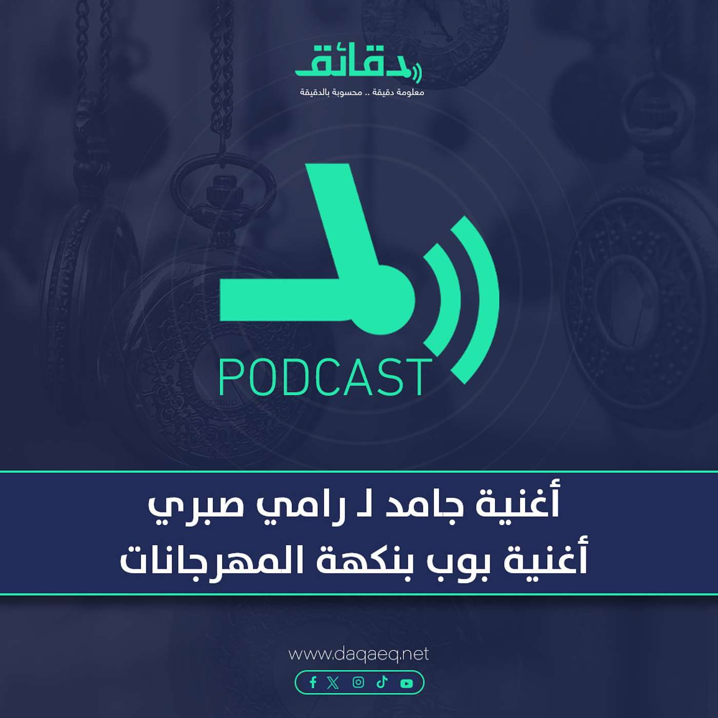 بودكاست | أغنية جامد لـ رامي صبري: أغنية بوب شعبي بنكهة موسيقى المهرجانات