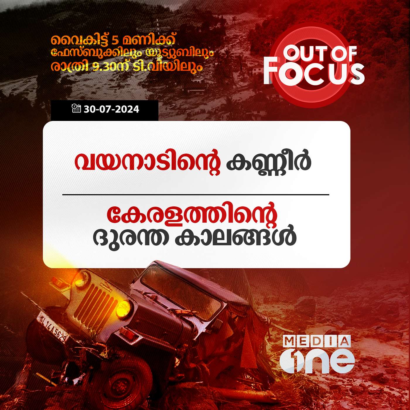 Out Of Focus Full | 30 July 2024