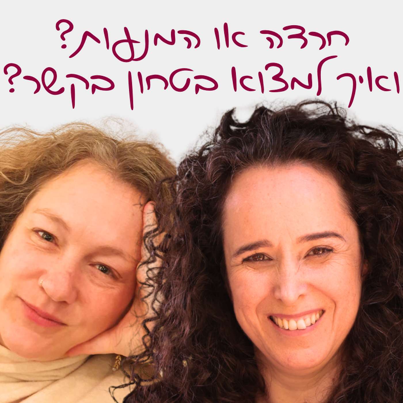 פרק 3: חרדה או המנעות? ואיך למצוא בטחון בקשר? - ראיון עם שיר שרז