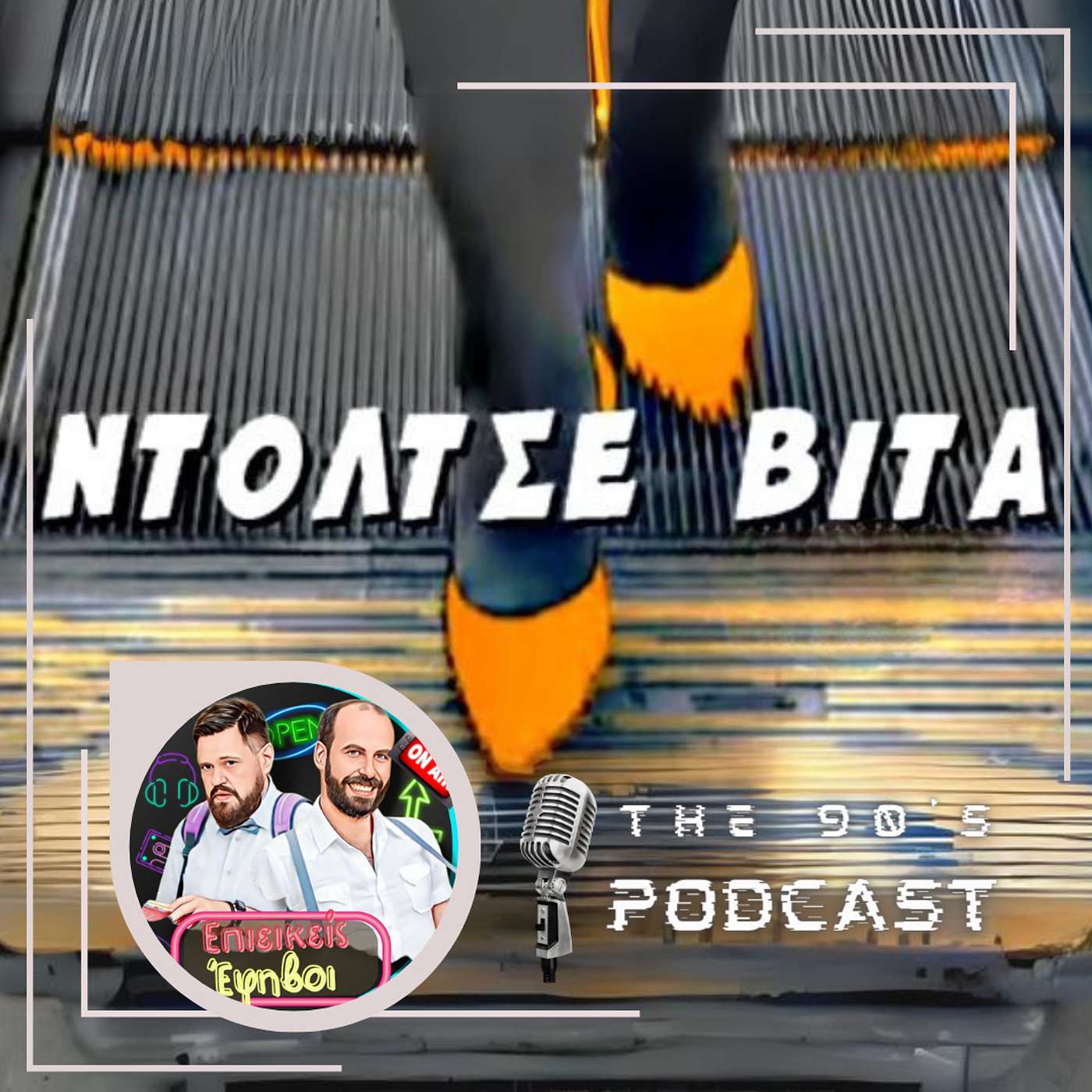 Ντόλτσε Βίτα