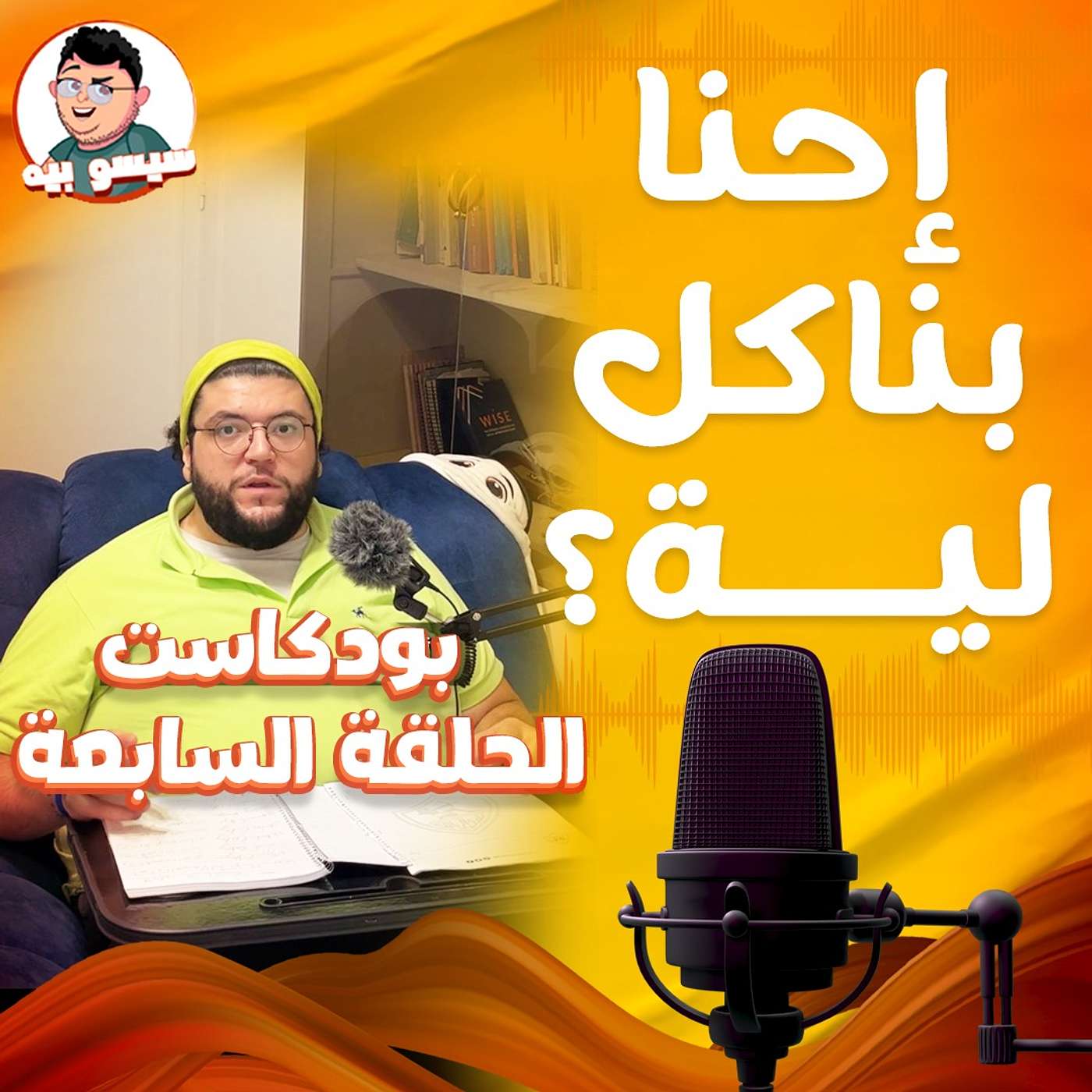 الحلقة السابعة - إحنا بناكل ليه؟ _ بودكاست انت تخنت كده ليه؟ | Episode 7 _ Why do we eat? - Part 1 _ Podcast