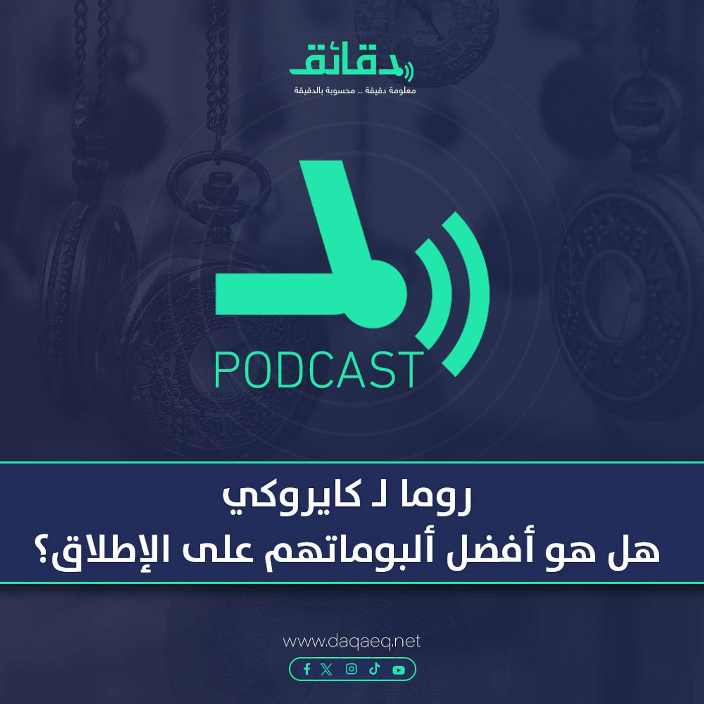 بودكاست | روما لـ كايروكي.. هل هو أفضل ألبوماتهم على الإطلاق؟