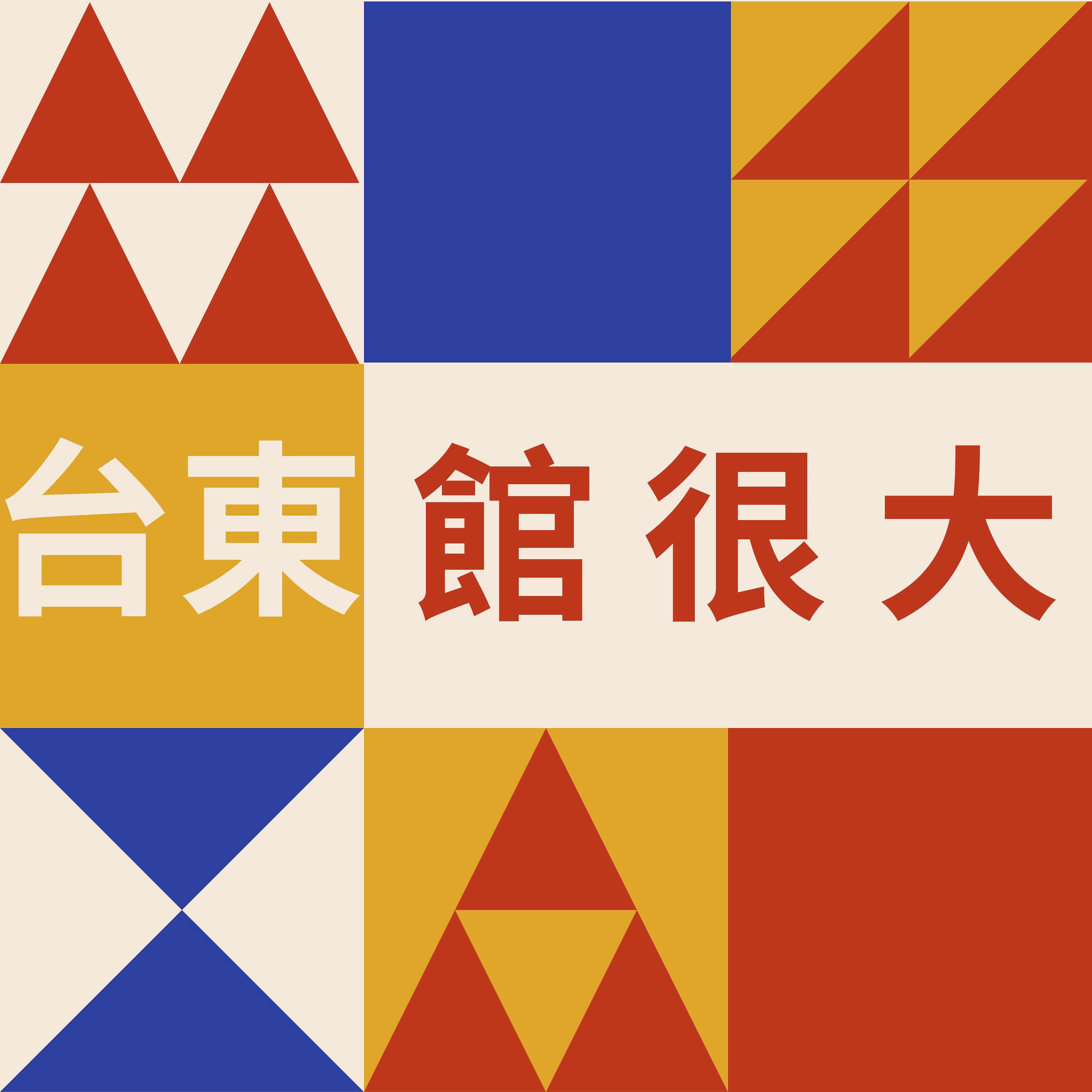 台東館很大